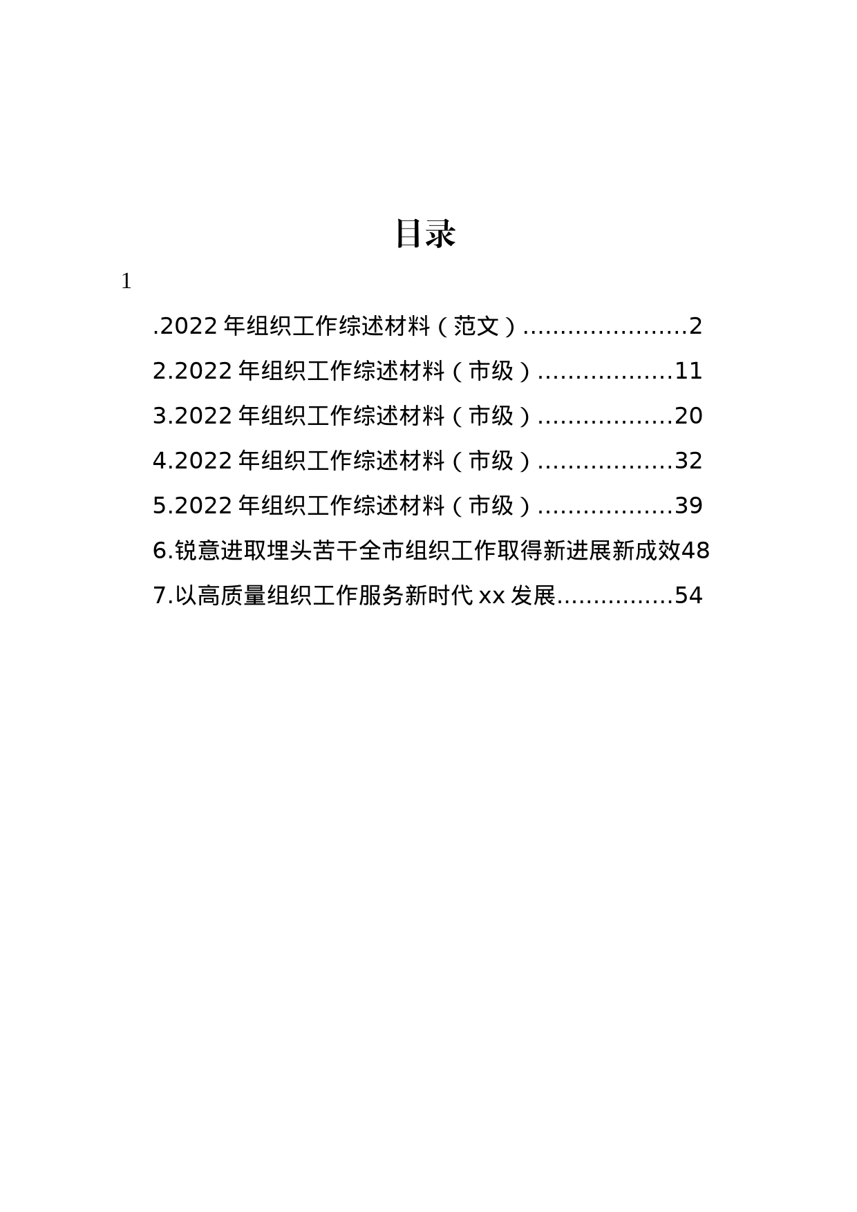 组织工作综述材料汇编_第1页