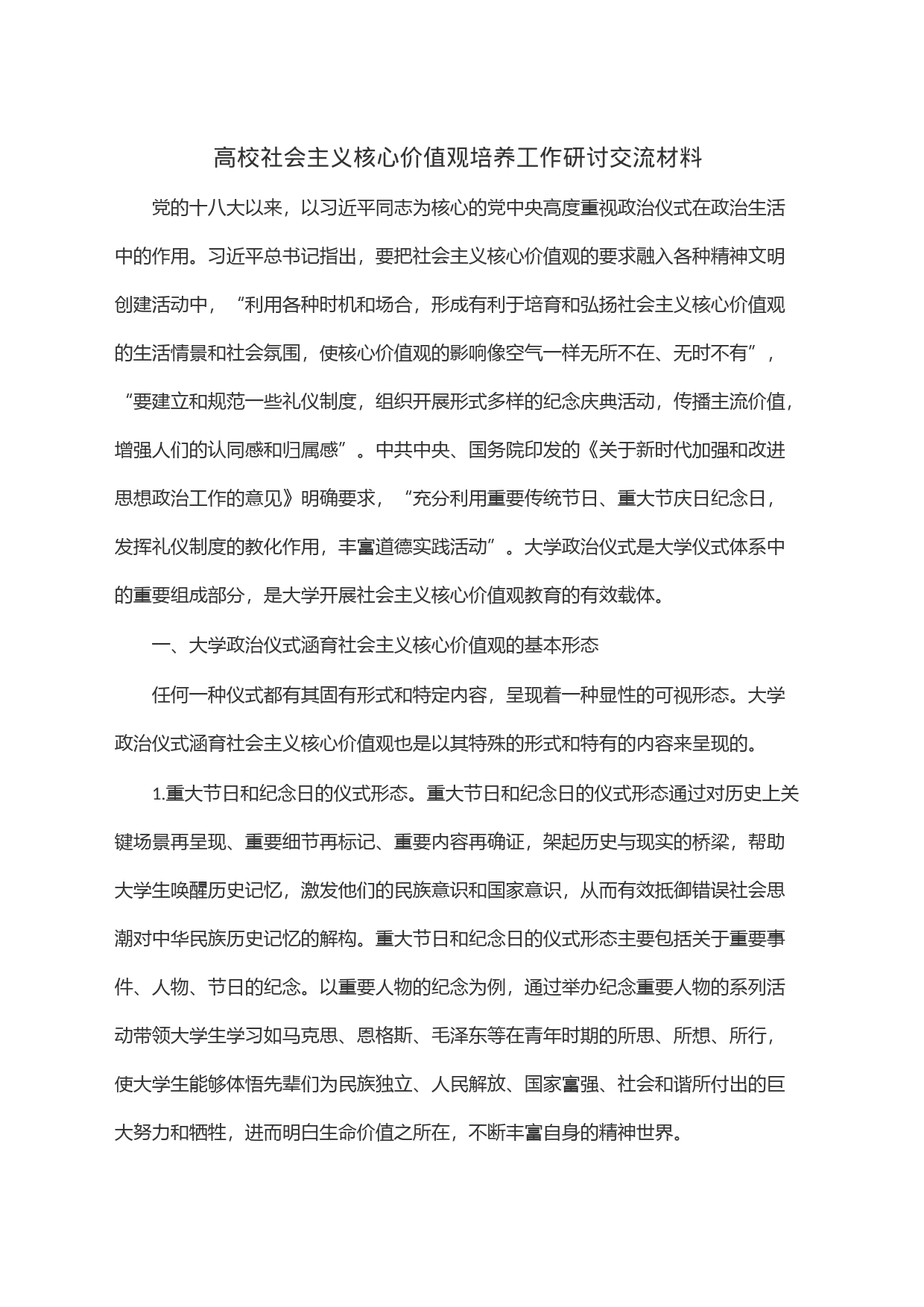 高校社会主义核心价值观培养工作研讨交流材料_第1页