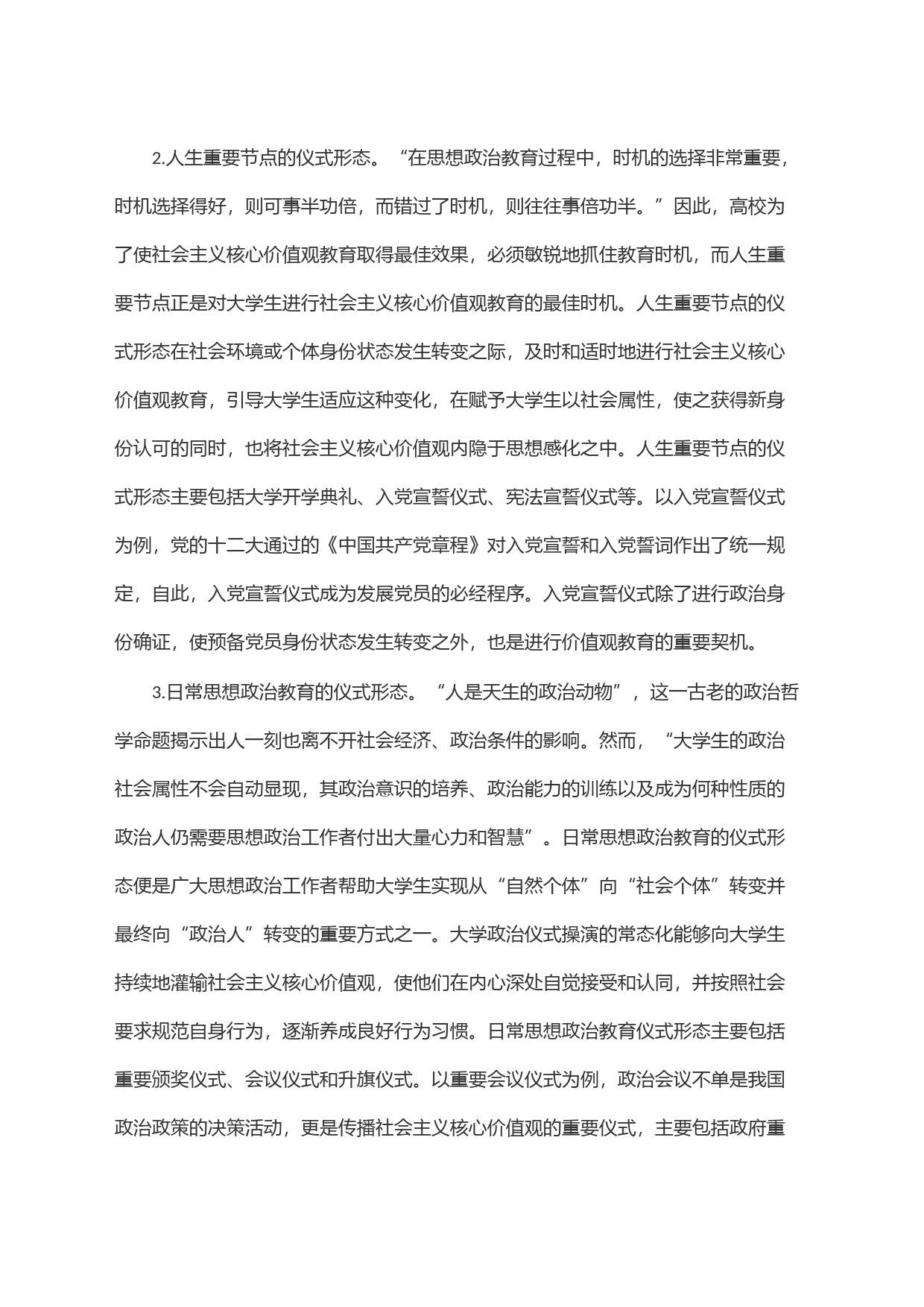 高校社会主义核心价值观培养工作研讨交流材料_第2页