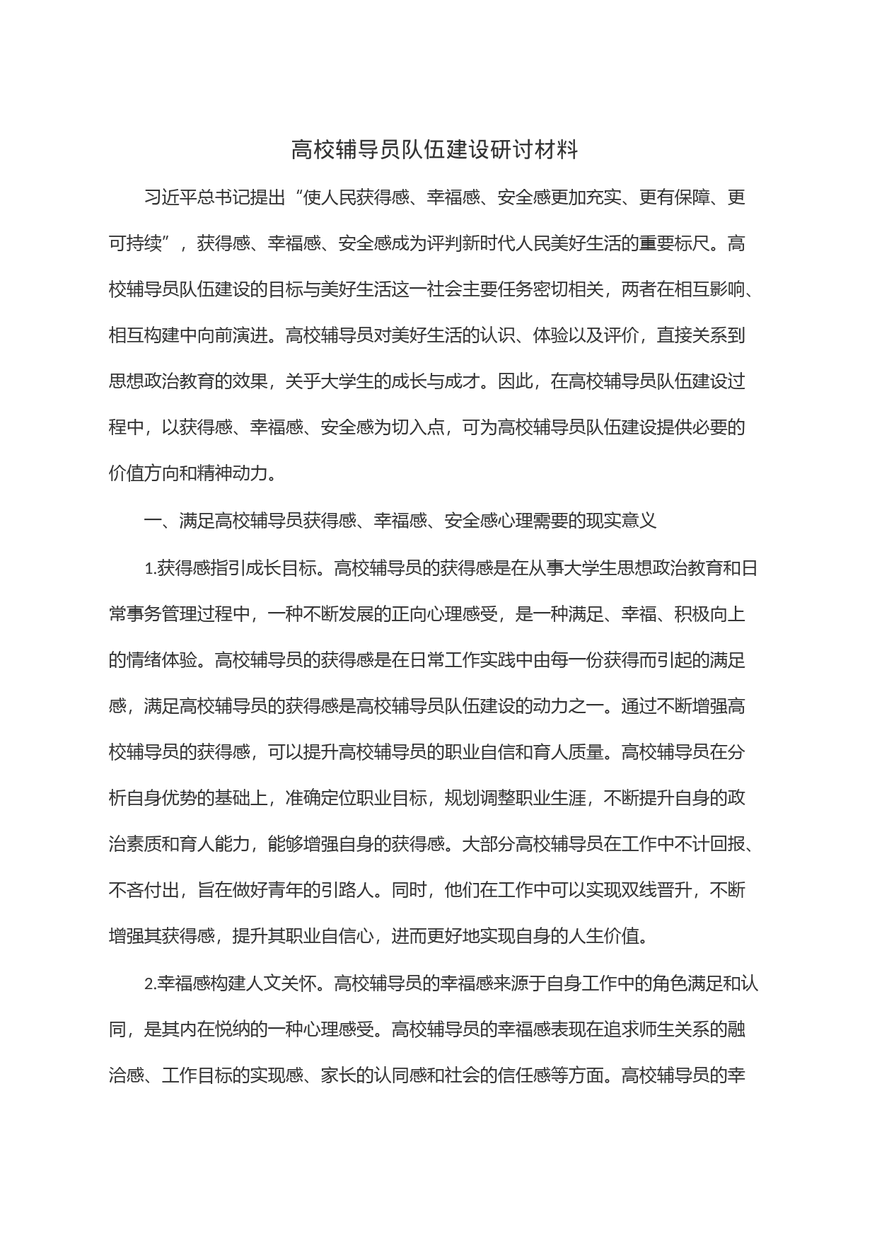 高校辅导员队伍建设研讨材料_第1页
