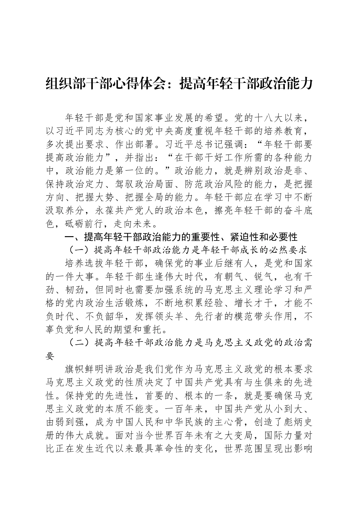 组织部干部心得体会：提高年轻干部政治能力_第1页