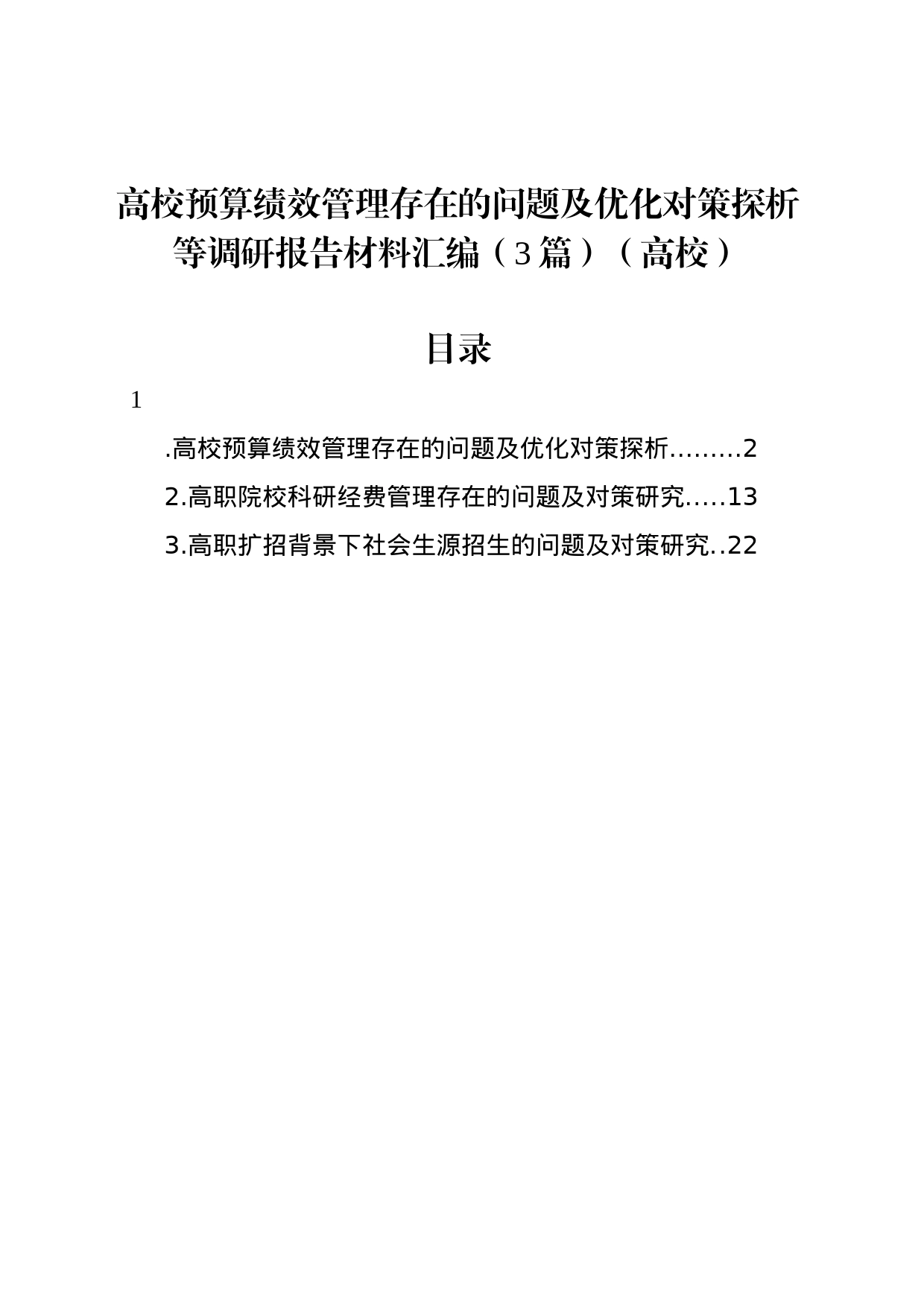 高校预算绩效管理存在的问题及优化对策探析等调研报告材料汇编（3篇）_第1页