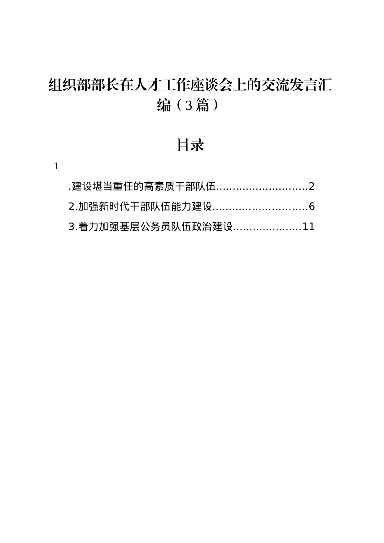 组织部部长在人才工作座谈会上的交流发言汇编（3篇）_第1页