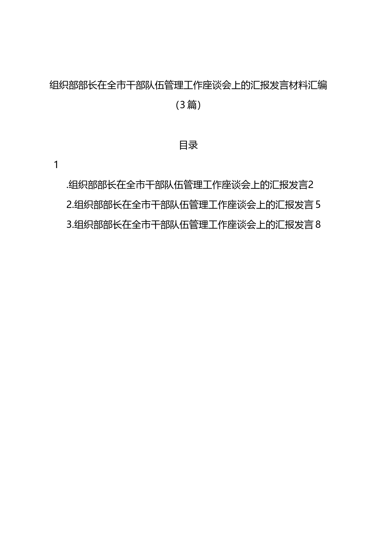 组织部部长在全市干部队伍管理工作座谈会上的汇报发言材料汇编（3篇）_第1页