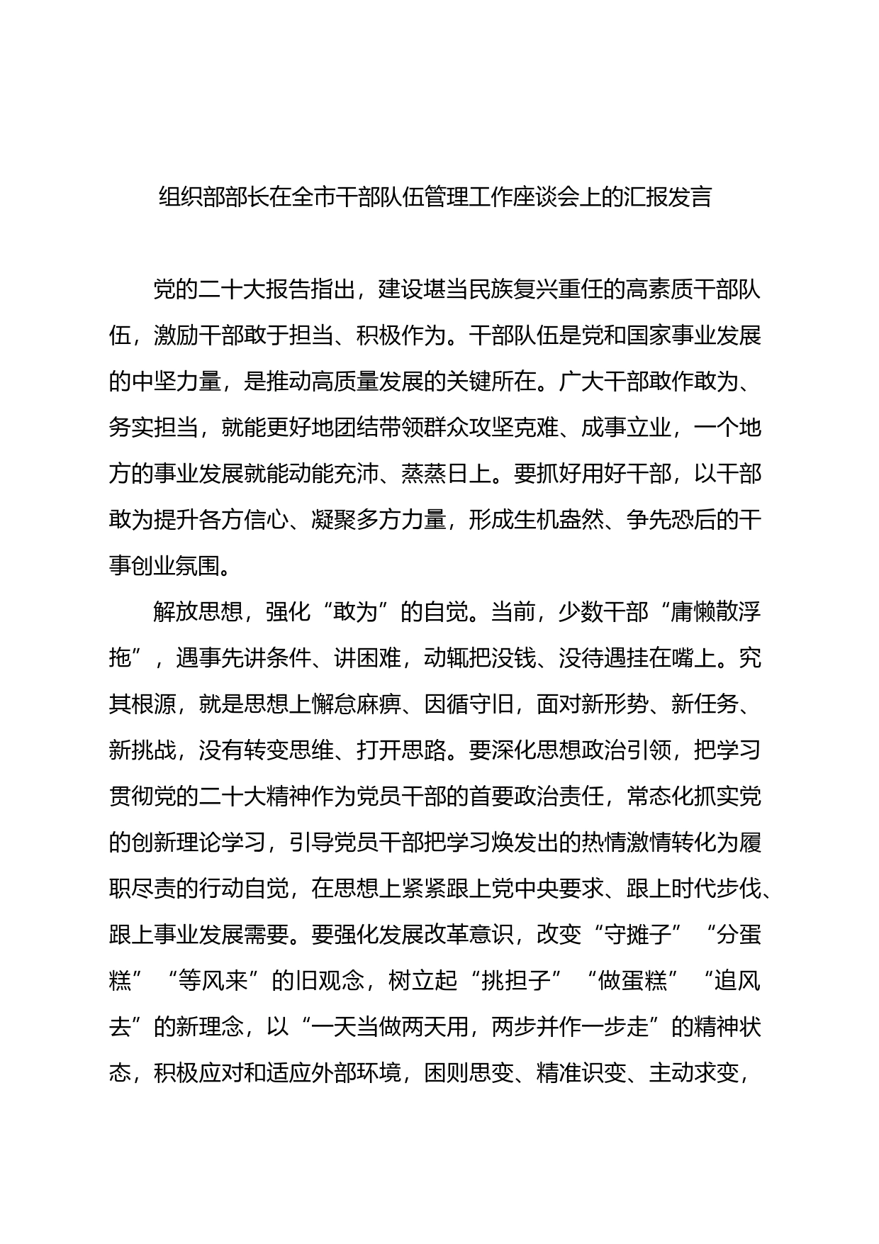 组织部部长在全市干部队伍管理工作座谈会上的汇报发言材料汇编（3篇）_第2页