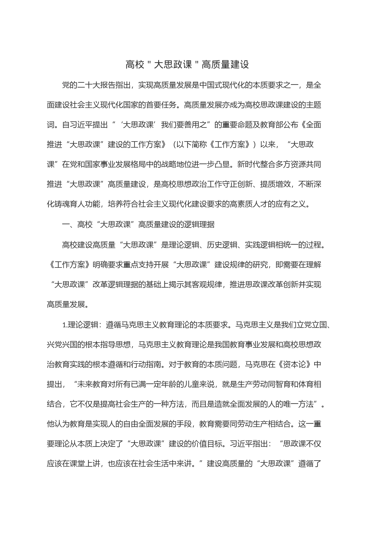 高校＂大思政课＂高质量建设_第1页