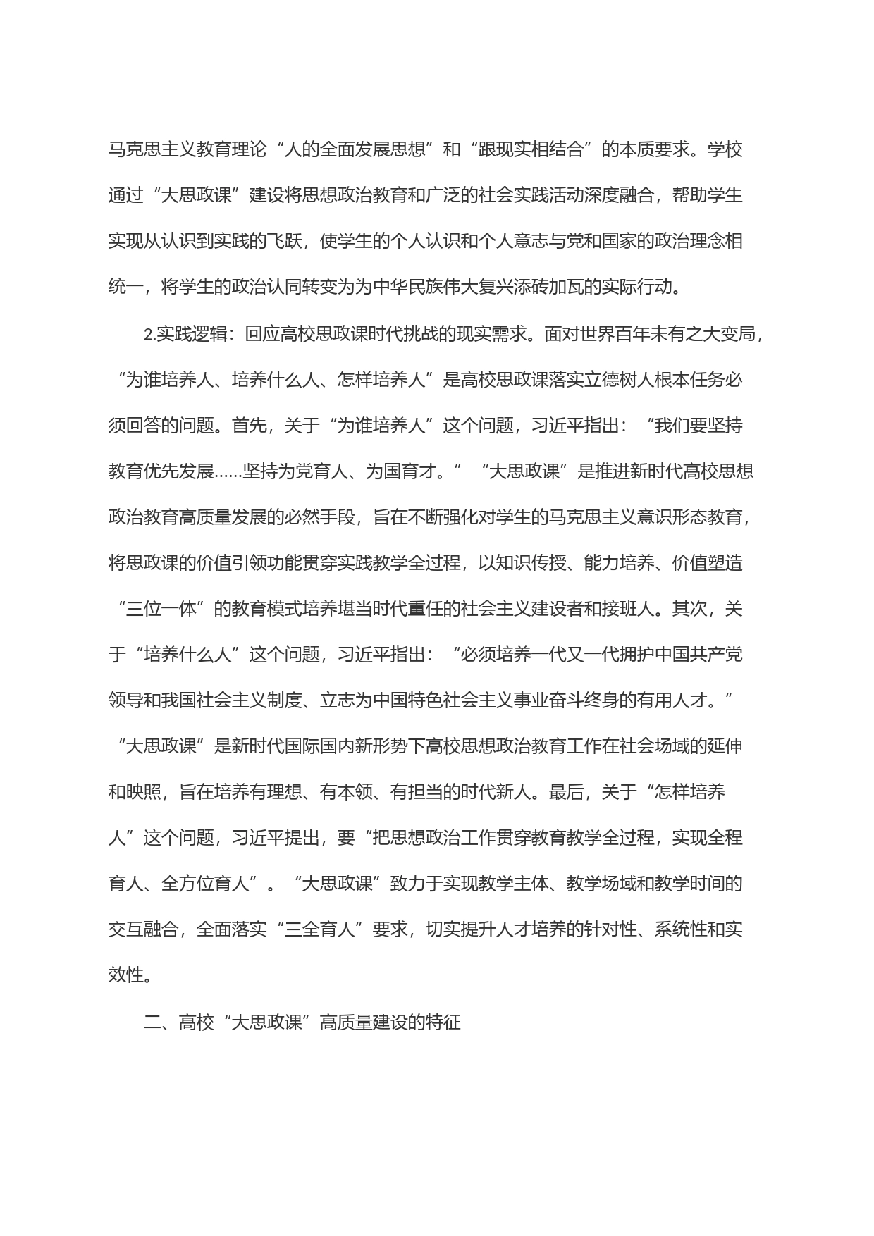 高校＂大思政课＂高质量建设_第2页