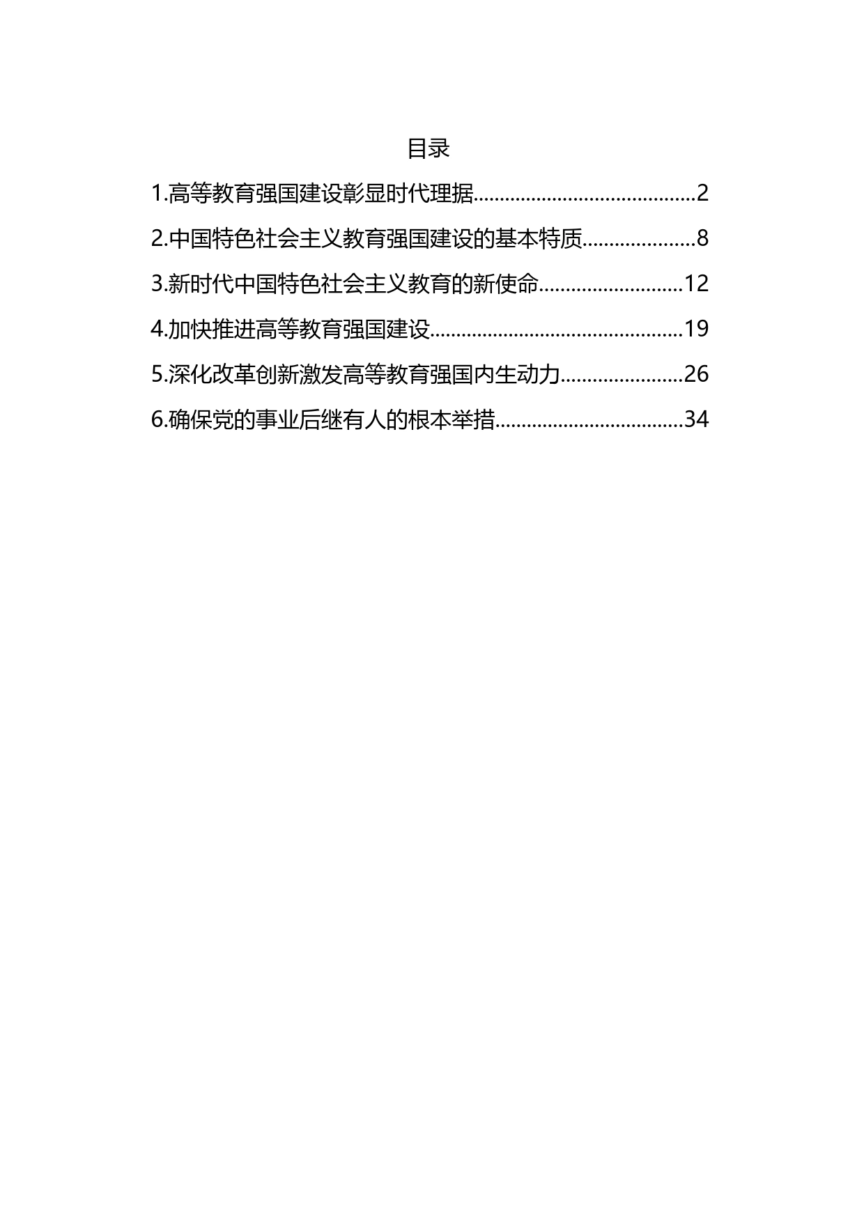 高等教育强国主题材料汇编_第1页