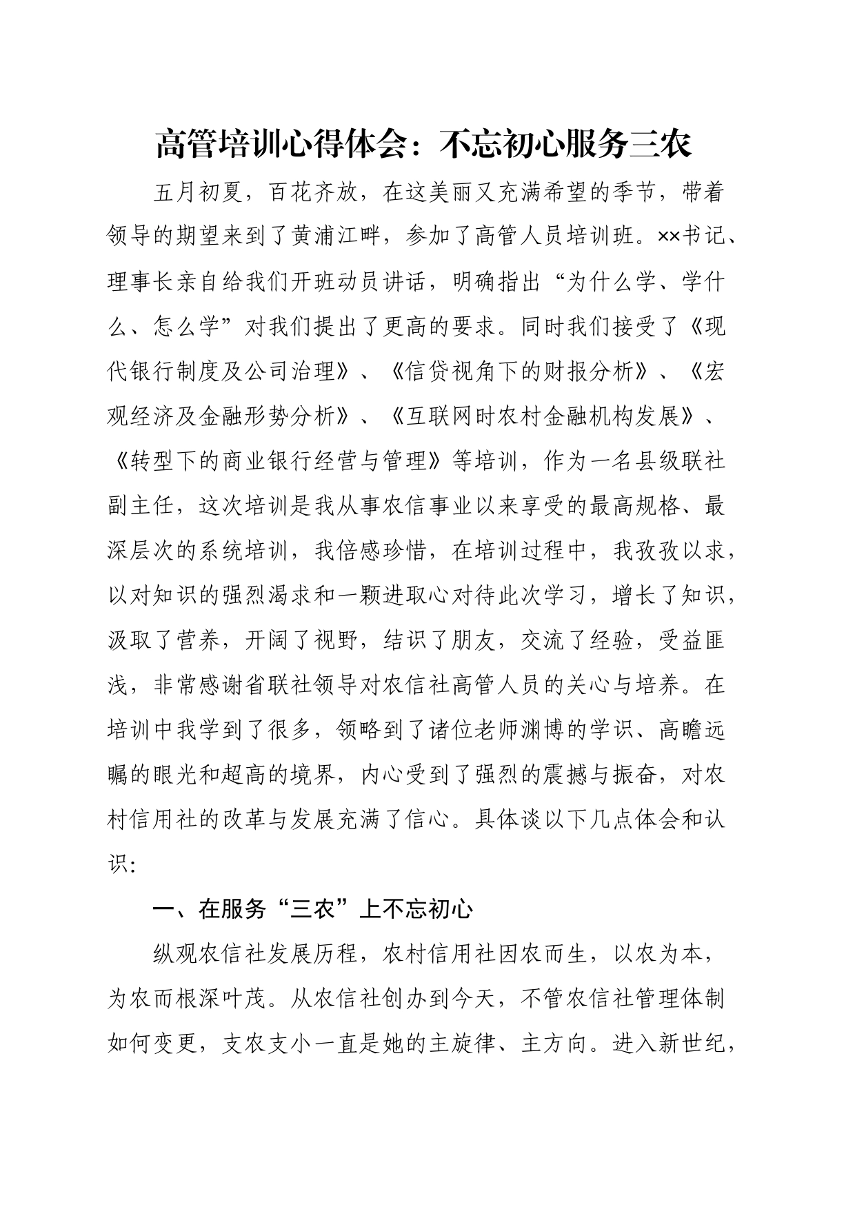 高管培训心得体会：不忘初心服务三农_第1页