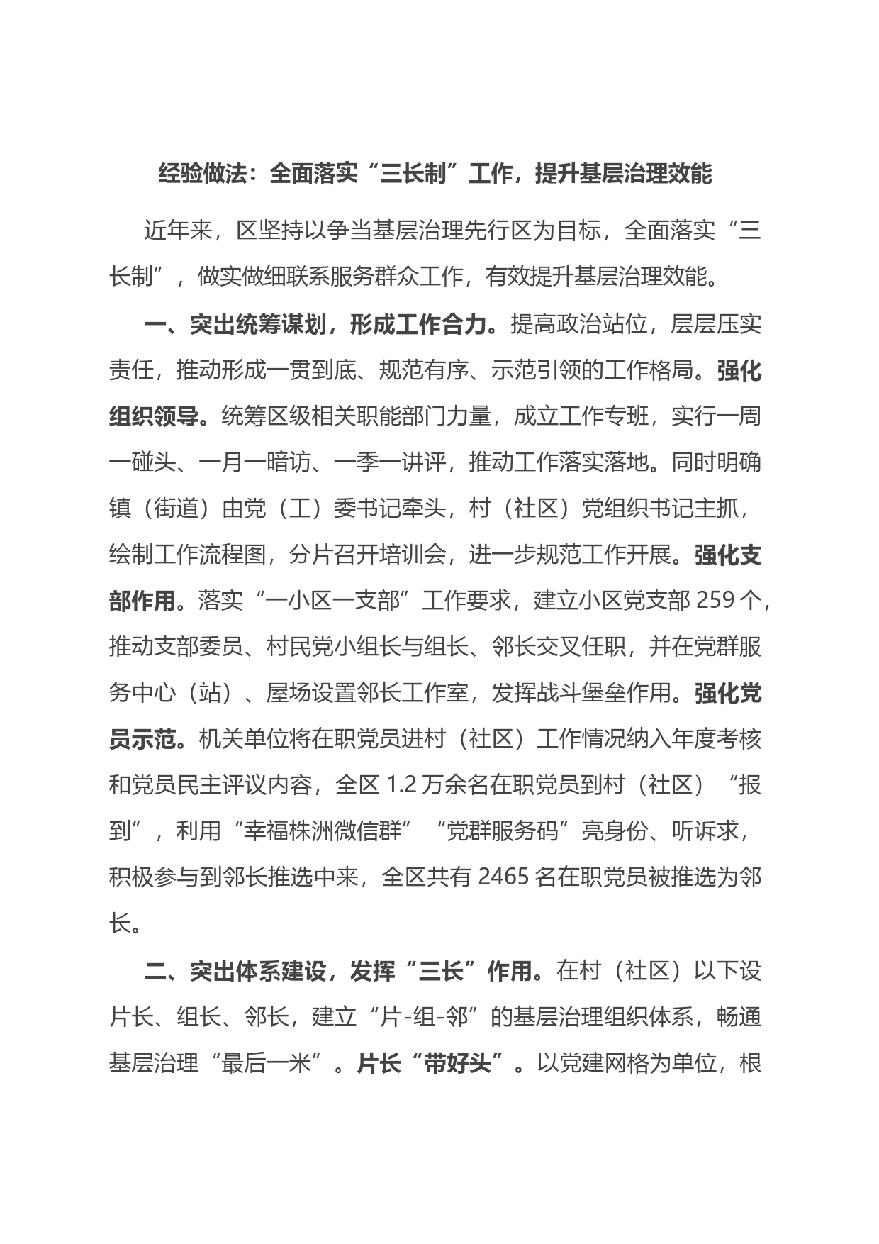 经验做法：全面落实“三长制”工作，提升基层治理效能_第1页