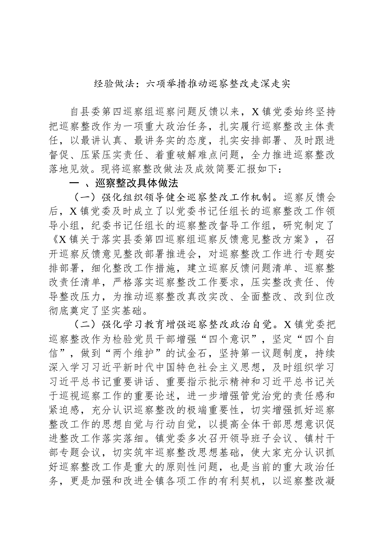 经验做法：六项举措推动巡察整改走深走实_第1页