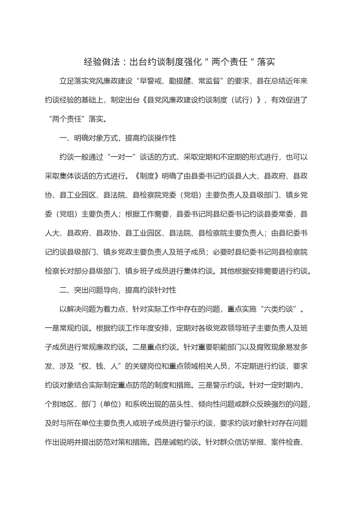 经验做法：出台约谈制度强化＂两个责任＂落实_第1页
