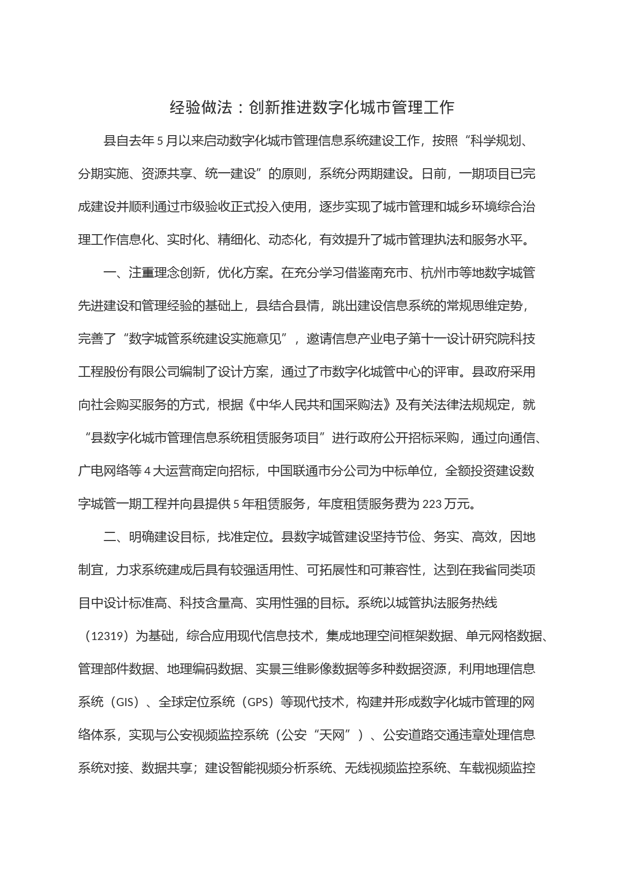 经验做法：创新推进数字化城市管理工作_第1页