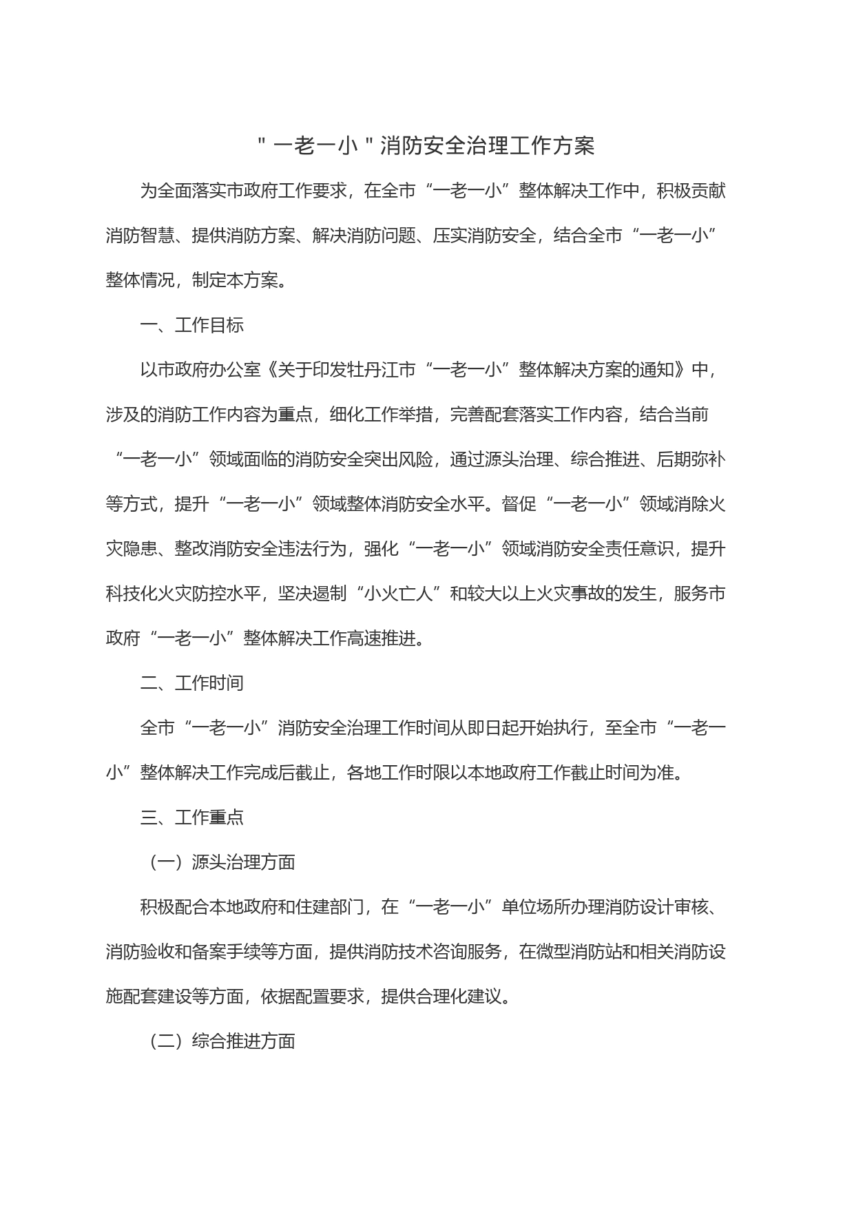 ＂一老一小＂消防安全治理工作方案_第1页