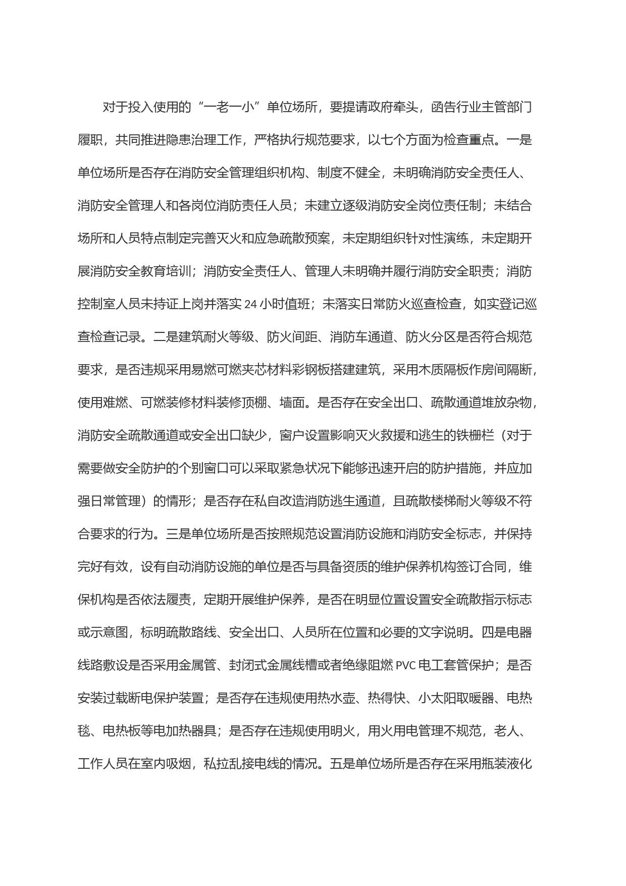 ＂一老一小＂消防安全治理工作方案_第2页