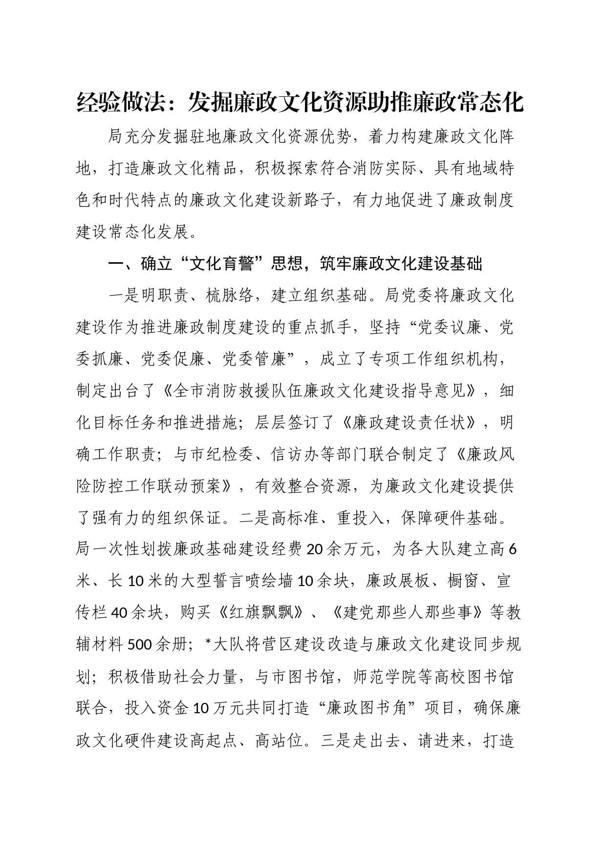 经验做法：发掘廉政文化资源助推廉政常态化_第1页