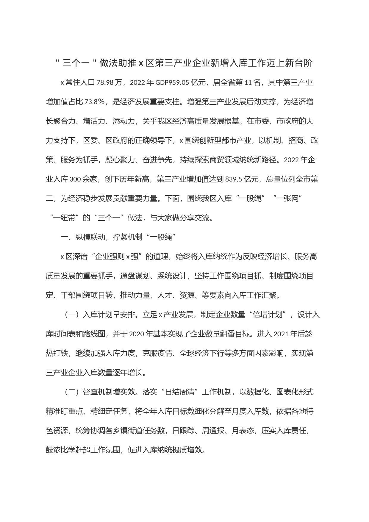 ＂三个一＂做法助推x区第三产业企业新增入库工作迈上新台阶_第1页