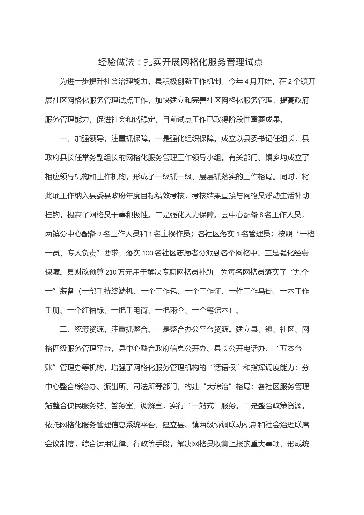 经验做法：扎实开展网格化服务管理试点_第1页