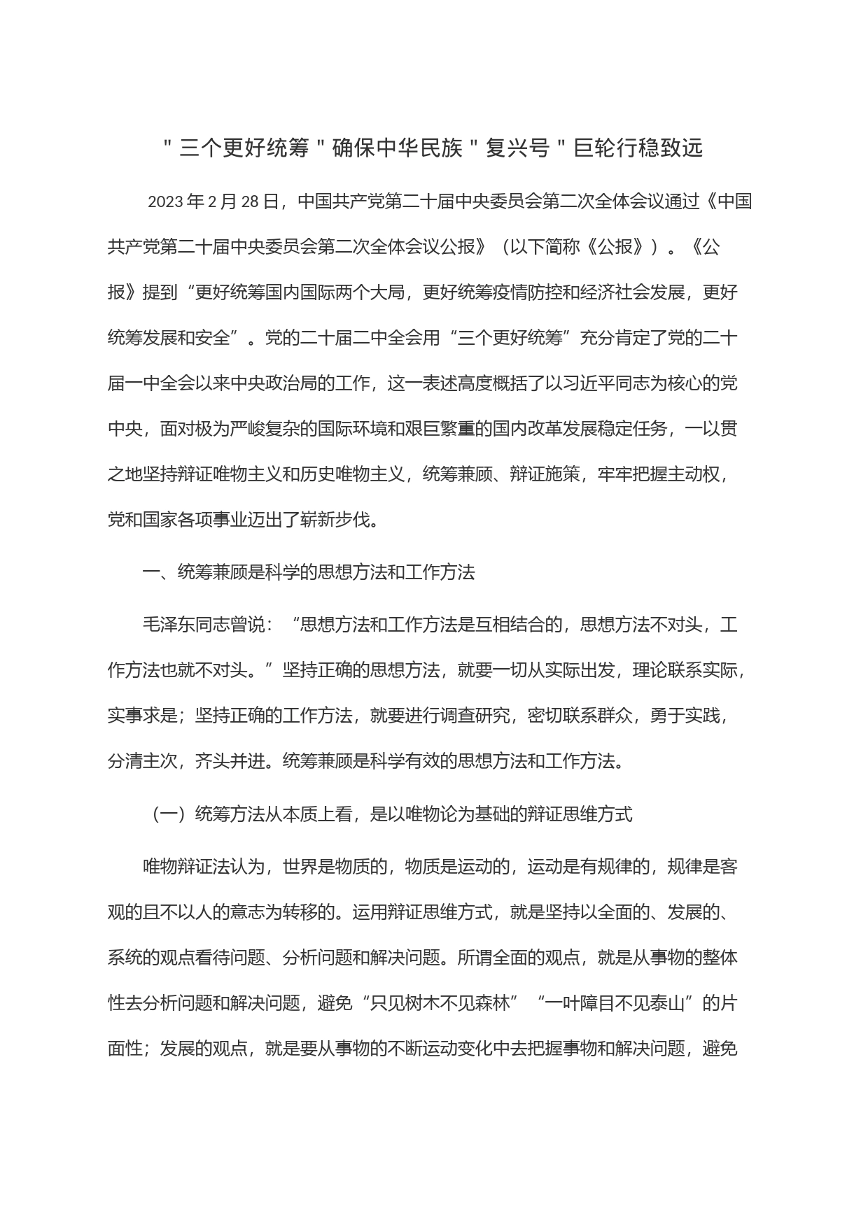＂三个更好统筹＂确保中华民族＂复兴号＂巨轮行稳致远_第1页