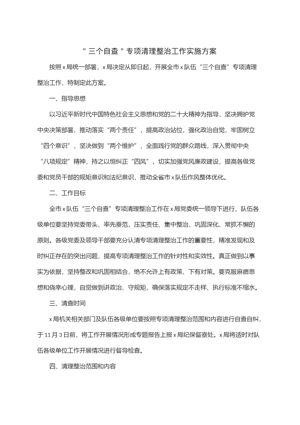 ＂三个自查＂专项清理整治工作实施方案_第1页