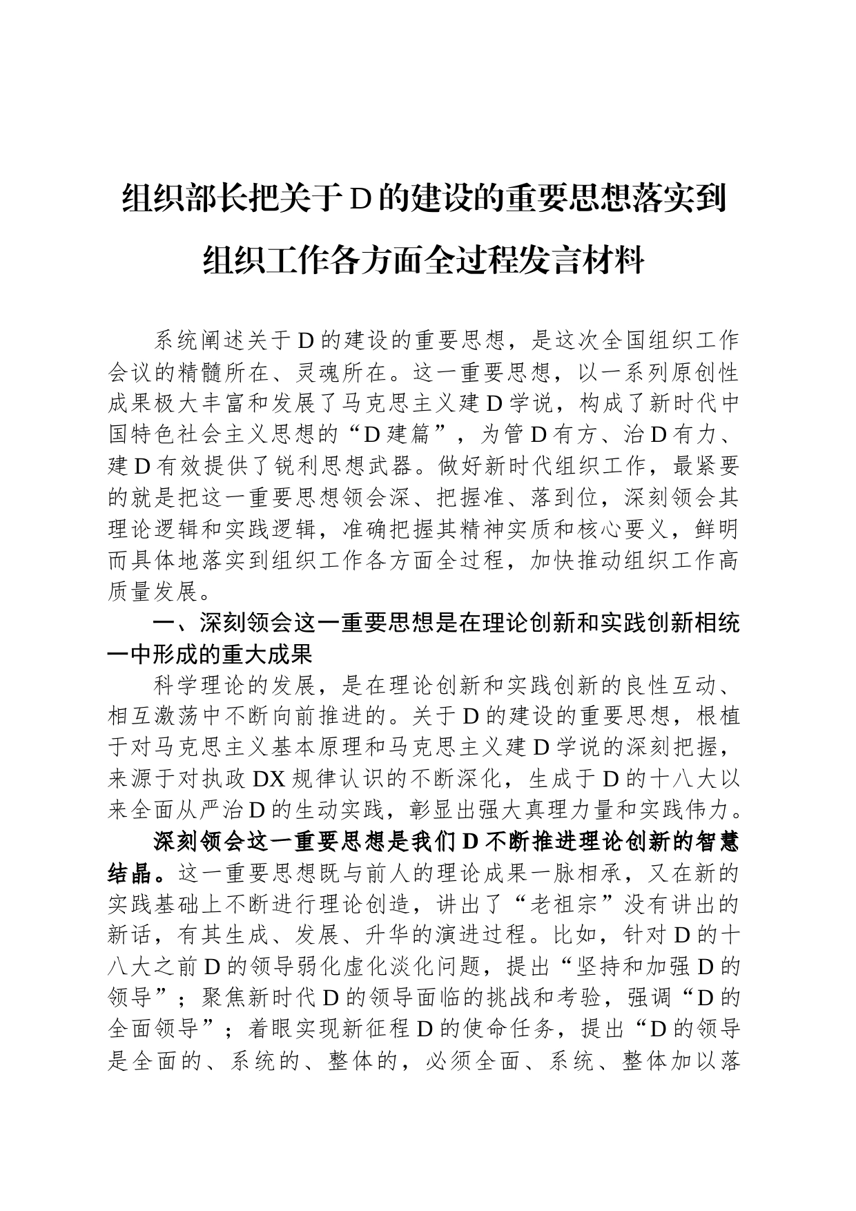 组织部长把关于党的建设的重要思想落实到组织工作各方面全过程发言材料_第1页