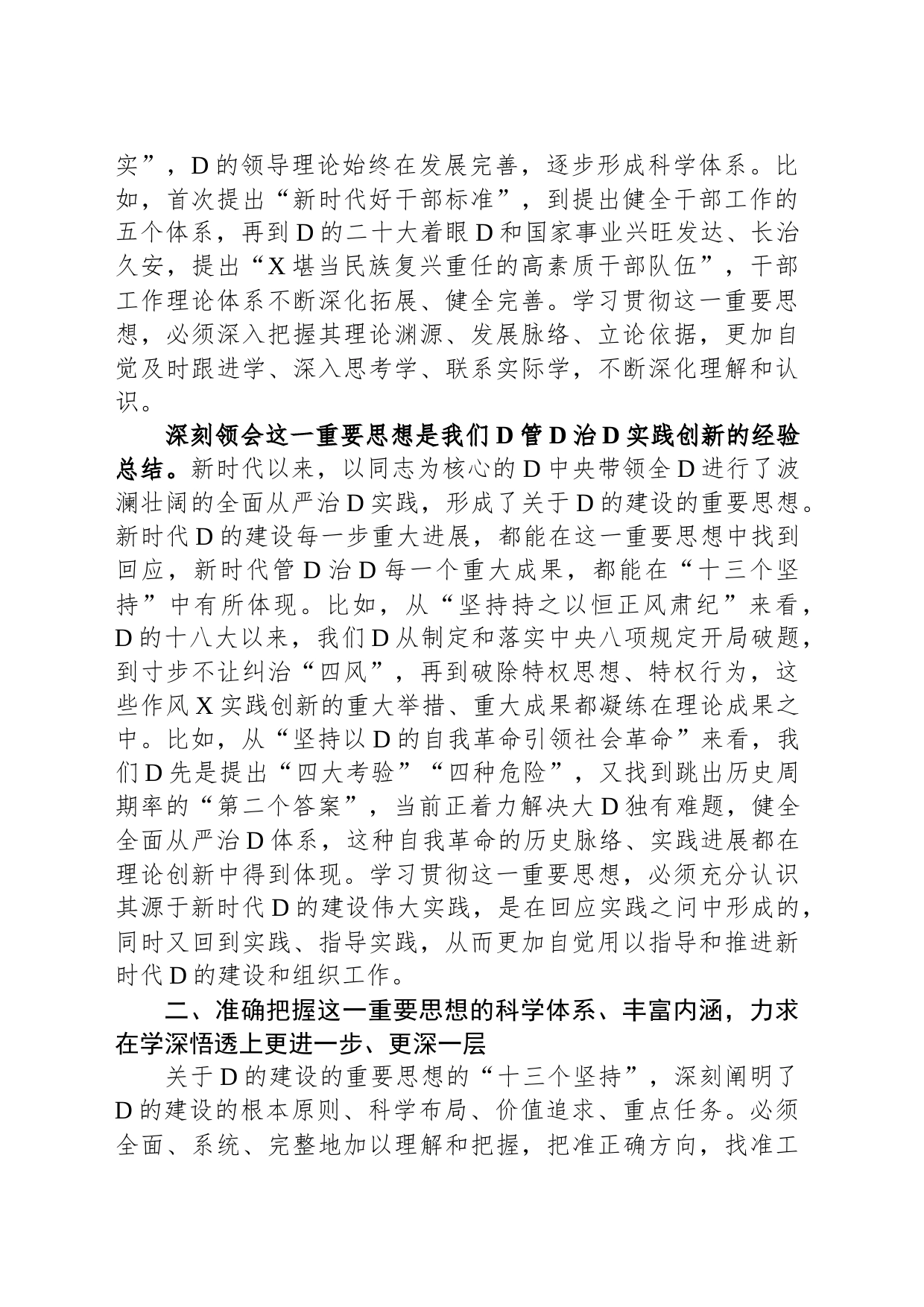 组织部长把关于党的建设的重要思想落实到组织工作各方面全过程发言材料_第2页
