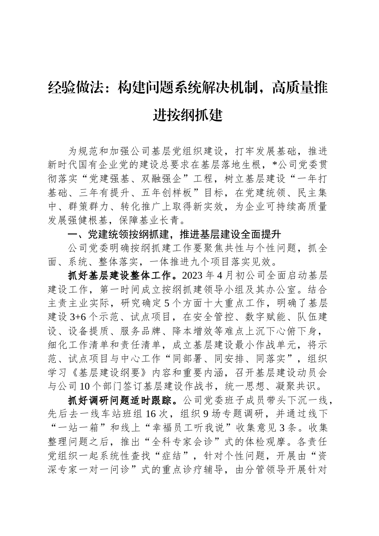 经验做法：构建问题系统解决机制，高质量推进按纲抓建_第1页