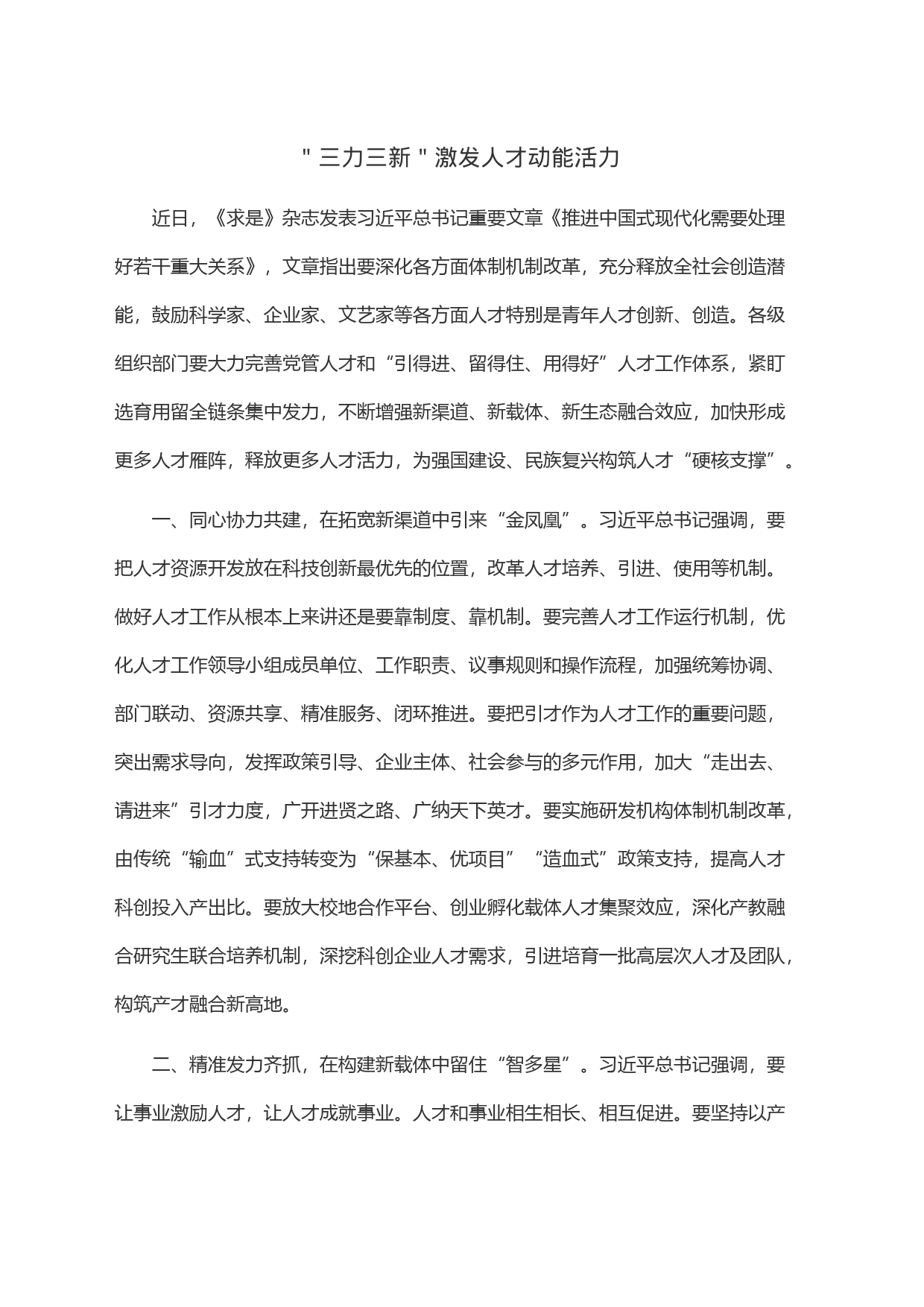 ＂三力三新＂激发人才动能活力_第1页