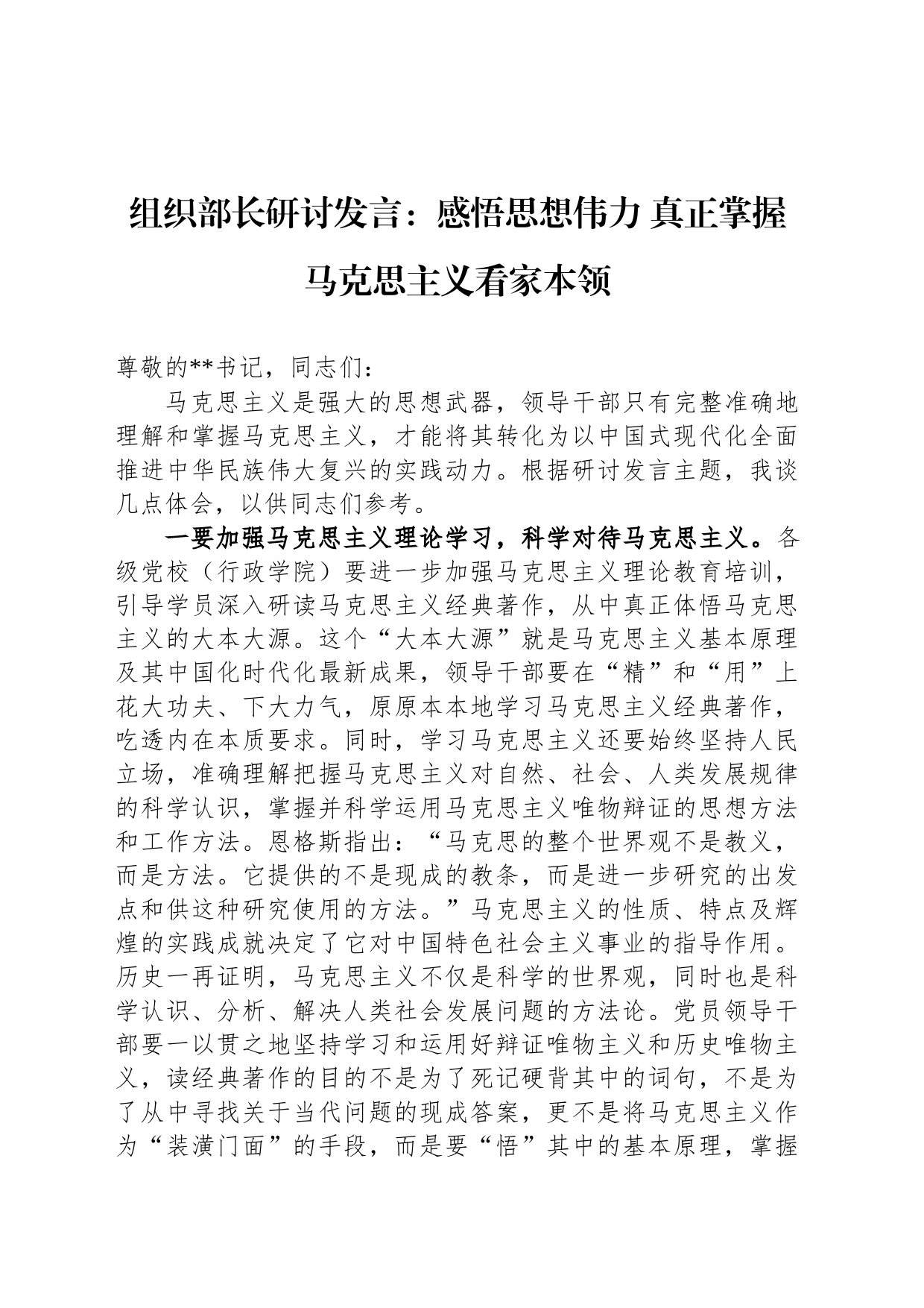 组织部长研讨发言：感悟思想伟力+真正掌握马克思主义看家本领_第1页