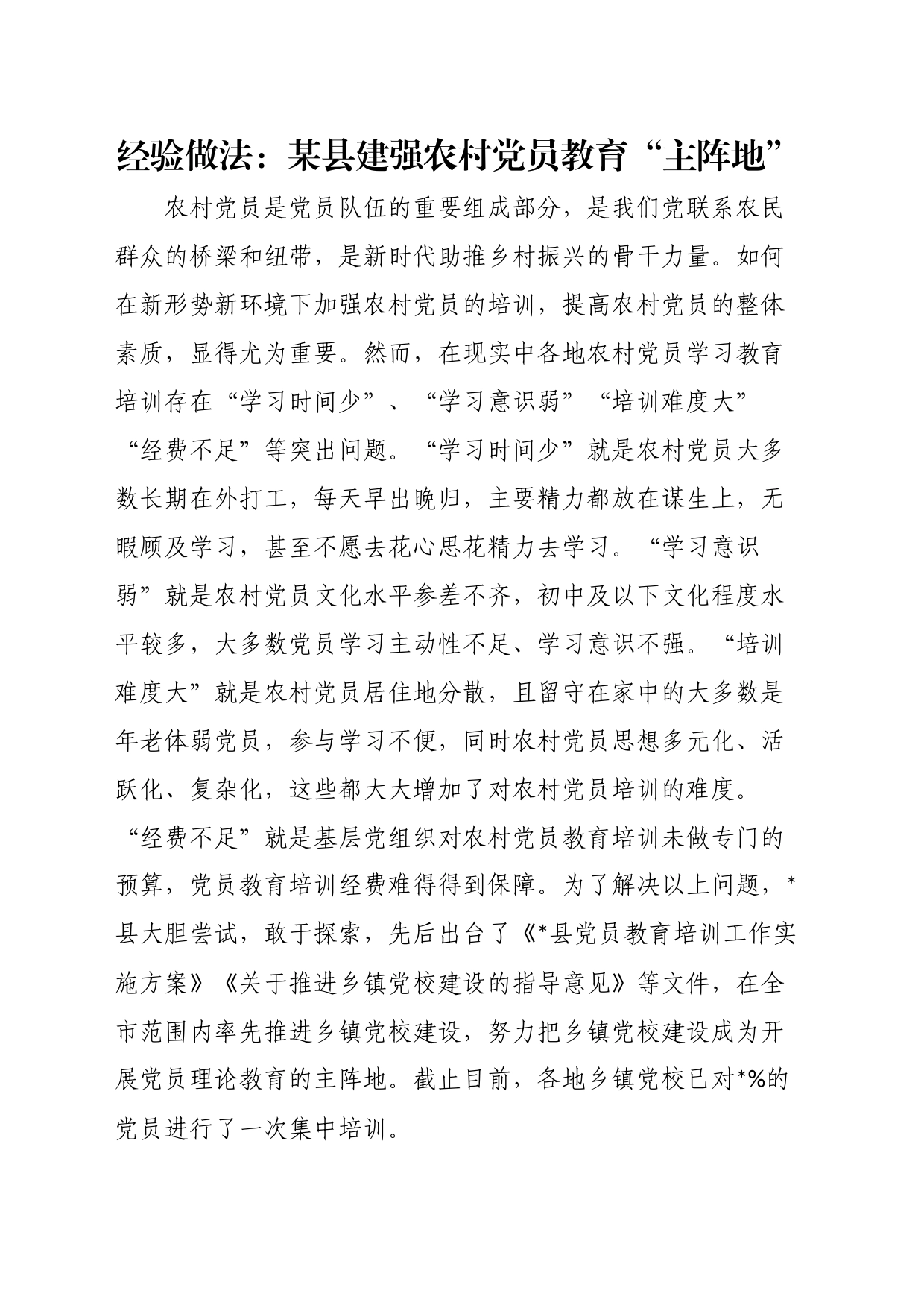 经验做法：某县建强农村党员教育“主阵地”_第1页