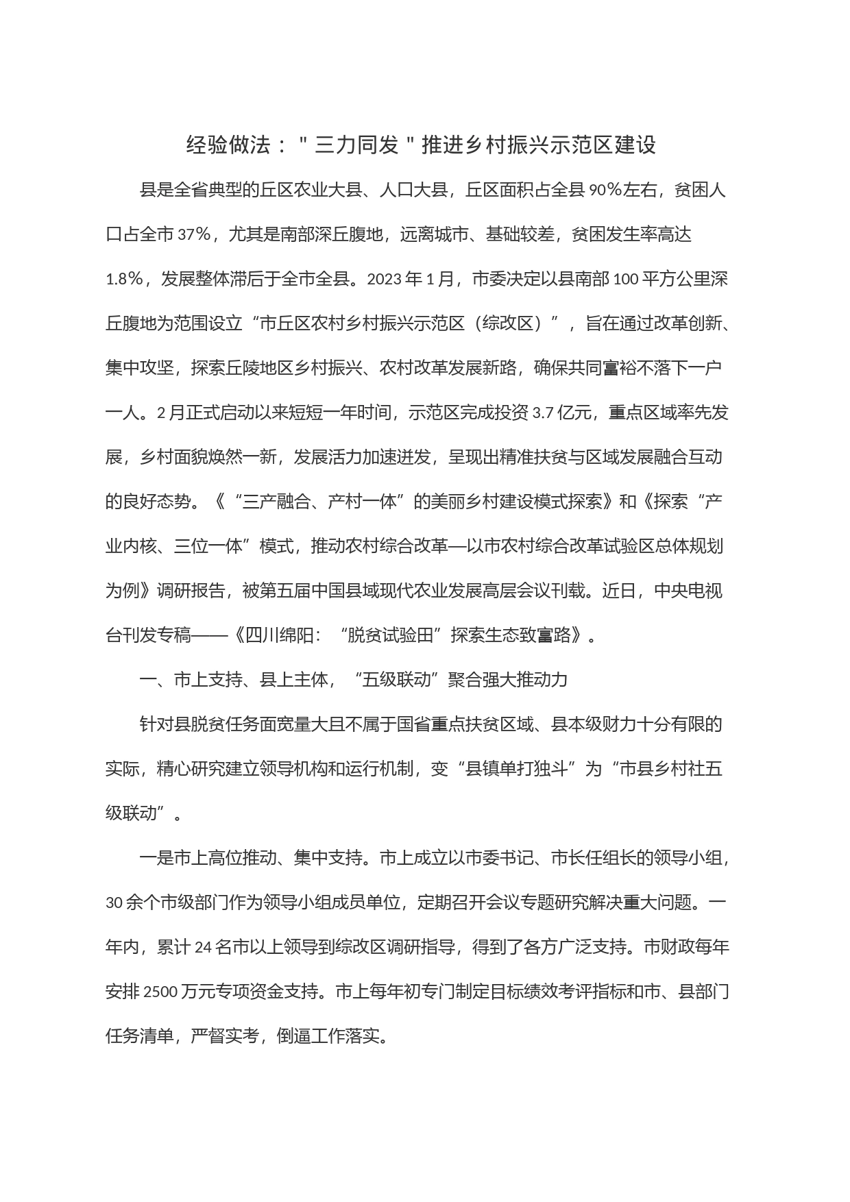 经验做法：＂三力同发＂推进乡村振兴示范区建设_第1页