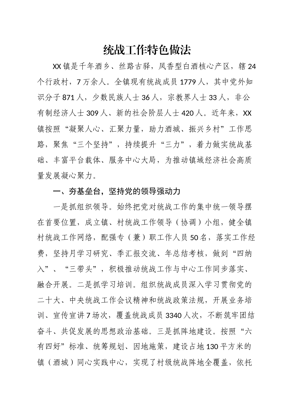 统战工作特色做法_第1页