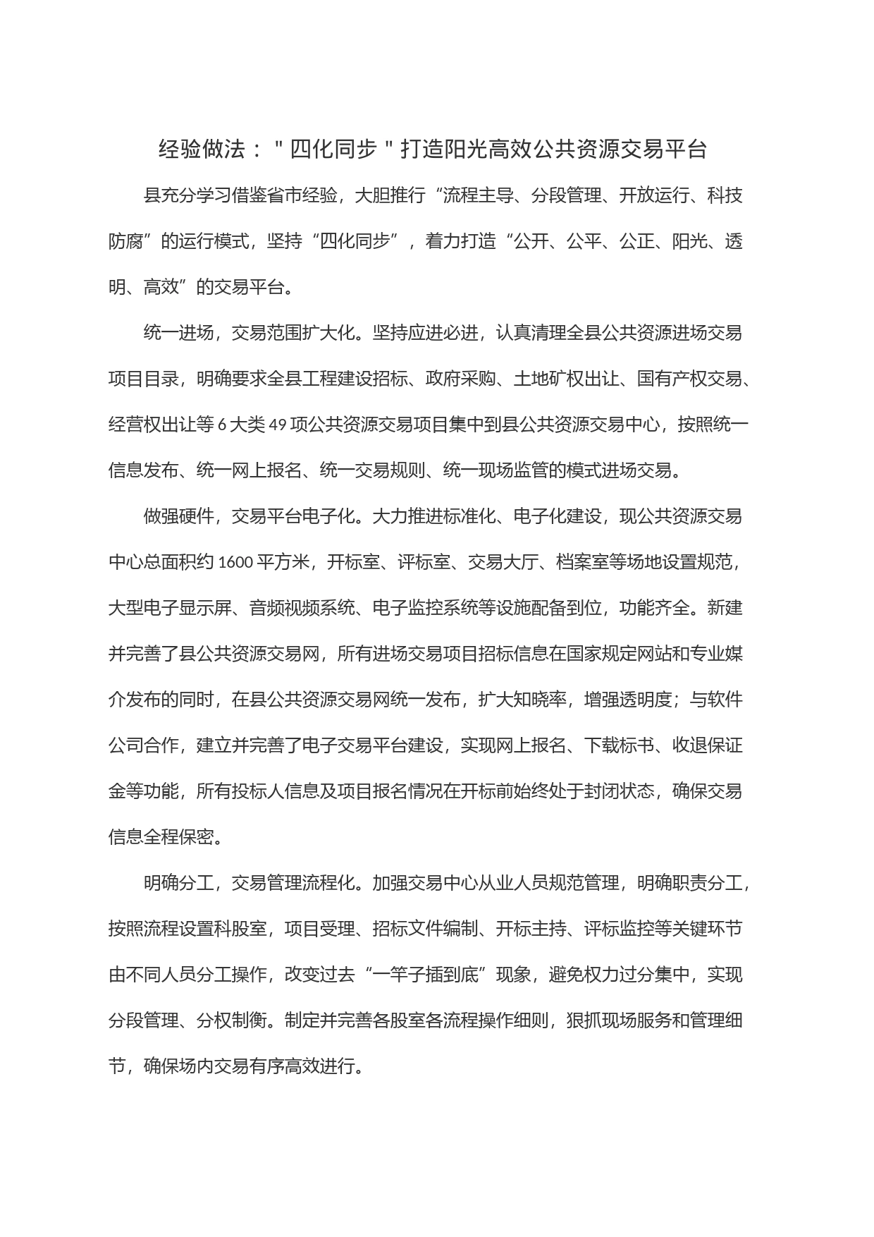 经验做法：＂四化同步＂打造阳光高效公共资源交易平台_第1页