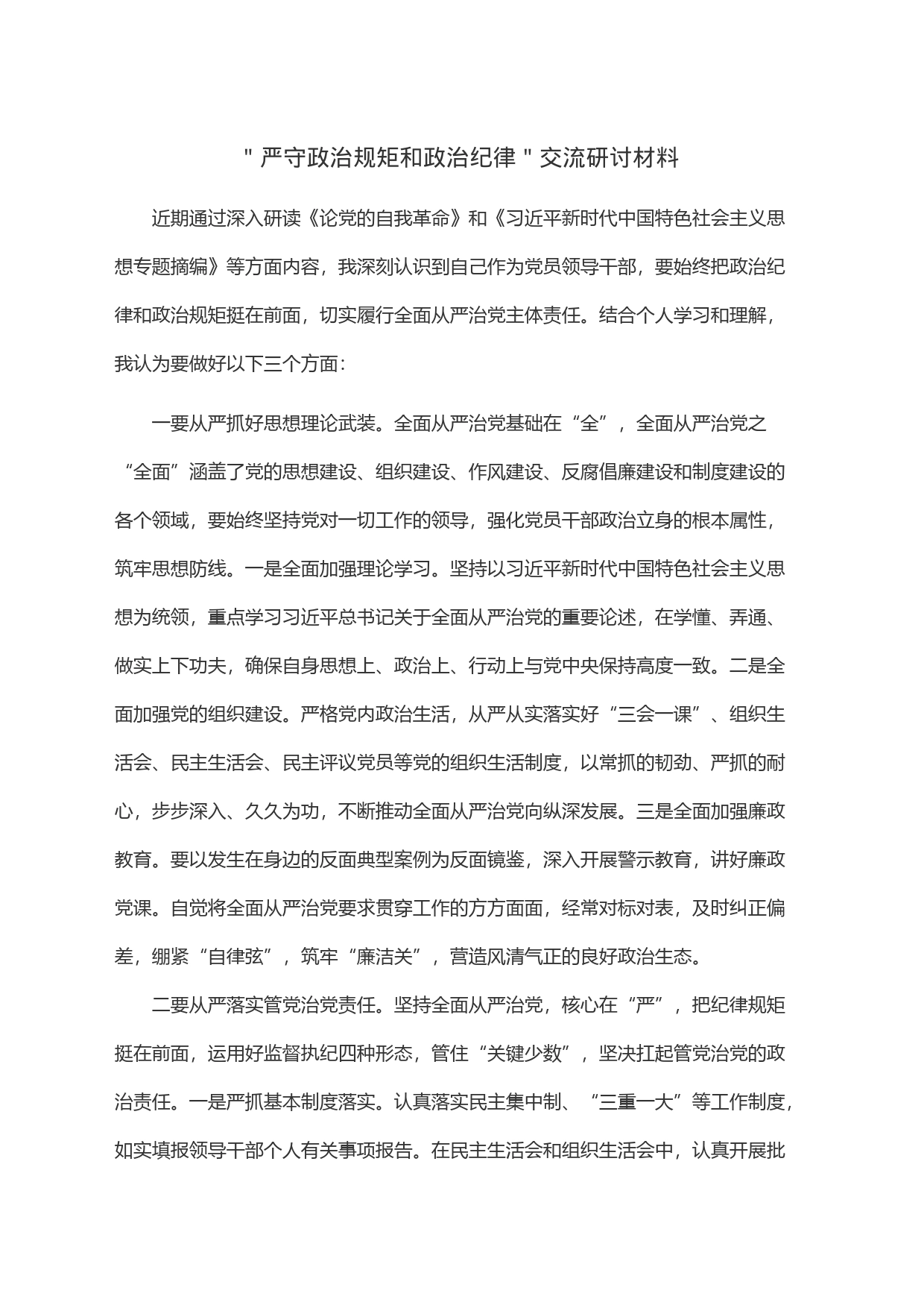 ＂严守政治规矩和政治纪律＂交流研讨材料_第1页