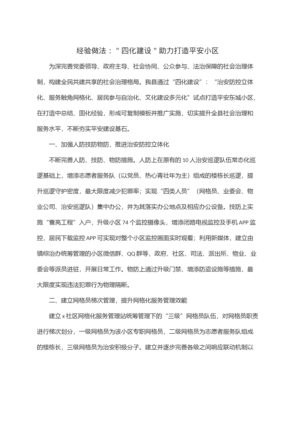 经验做法：＂四化建设＂助力打造平安小区_第1页