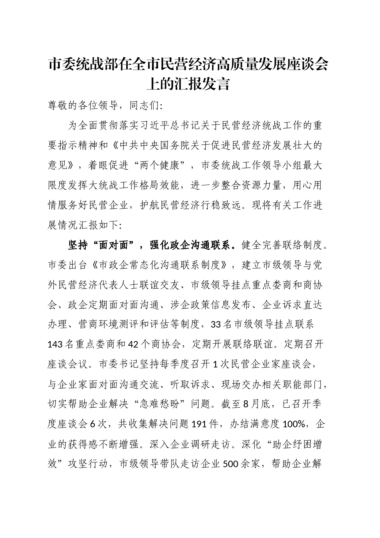 统战部在全市民营经济高质量发展座谈会上的汇报发言_第1页