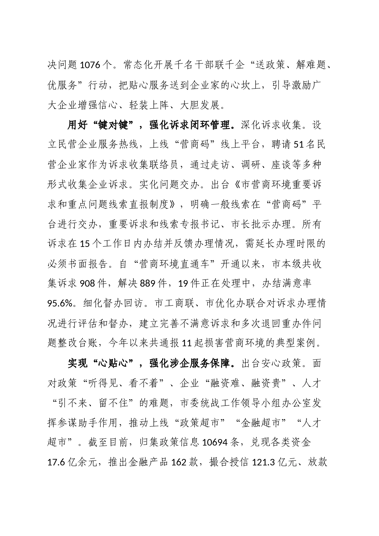 统战部在全市民营经济高质量发展座谈会上的汇报发言_第2页