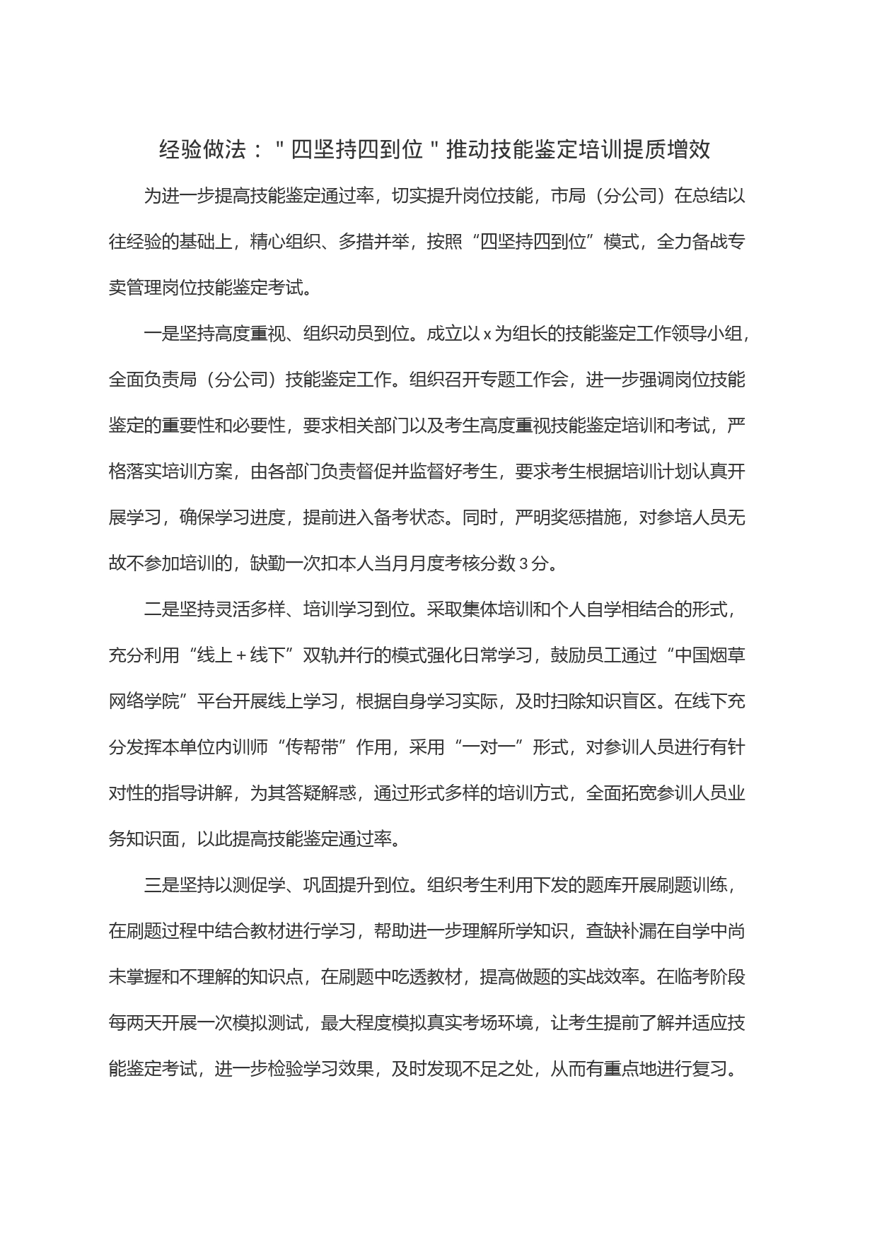 经验做法：＂四坚持四到位＂推动技能鉴定培训提质增效_第1页