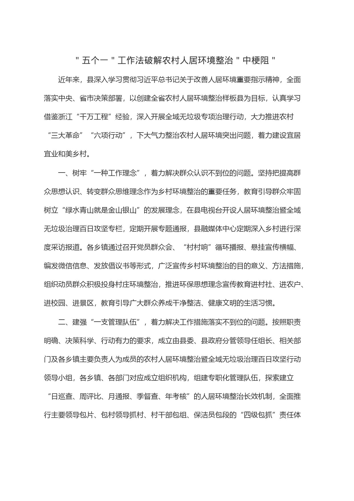 ＂五个一＂工作法破解农村人居环境整治＂中梗阻＂_第1页