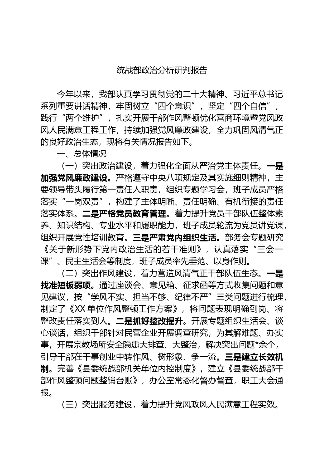 统战部政治分析研判报告_第1页