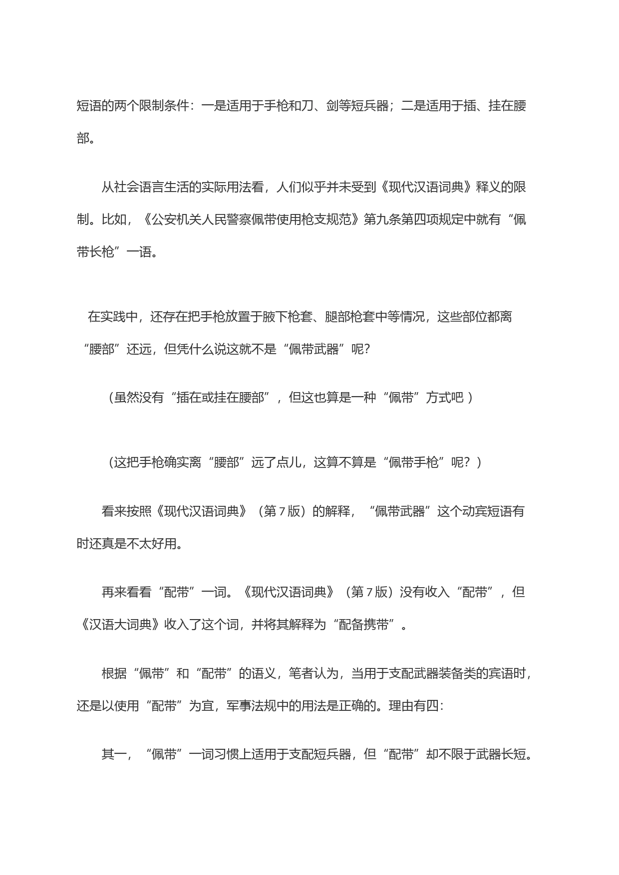 ＂佩带武器＂还是＂配带武器＂_第2页