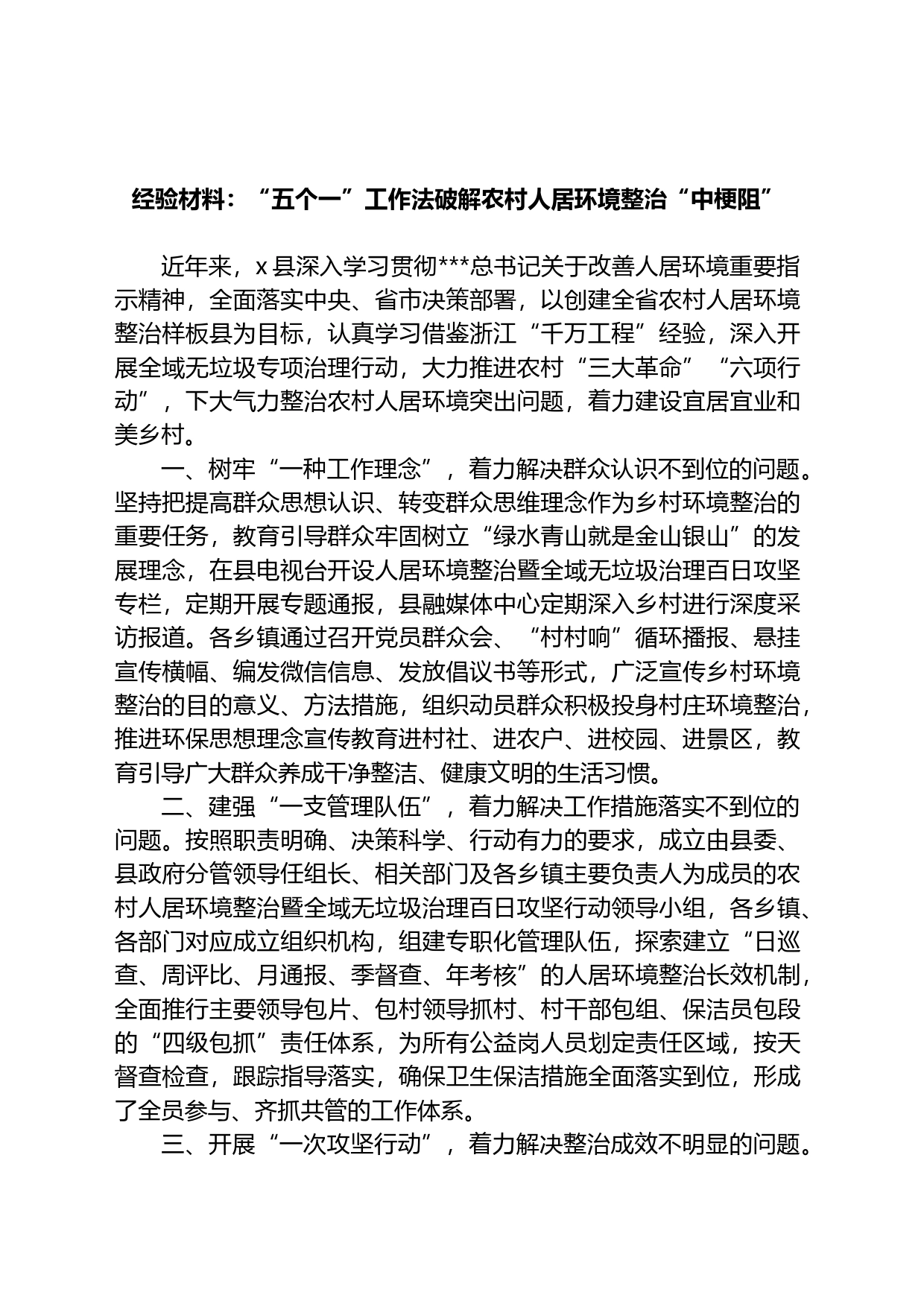 经验材料：“五个一”工作法破解农村人居环境整治“中梗阻”_第1页