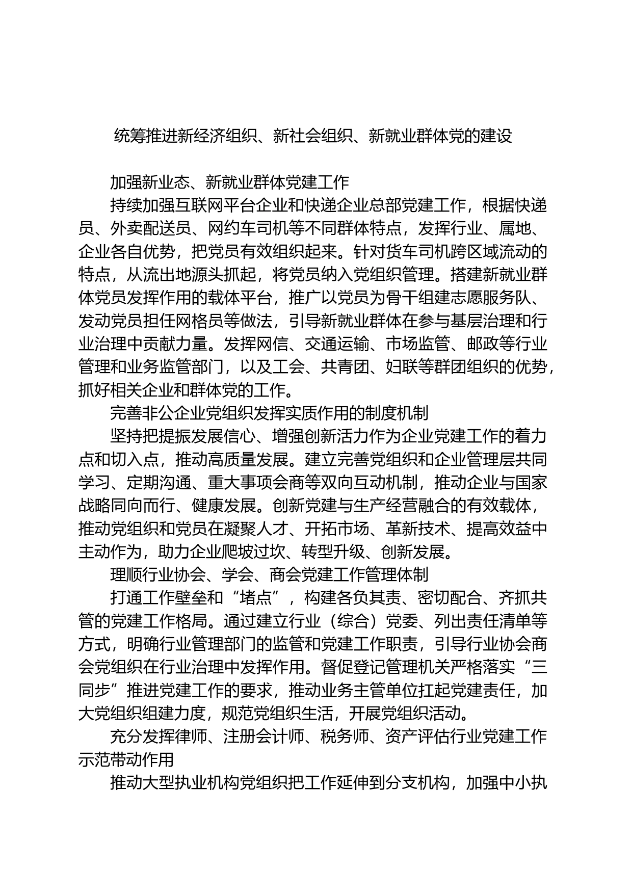 统筹推进新经济组织、新社会组织、新就业群体党的建设_第1页