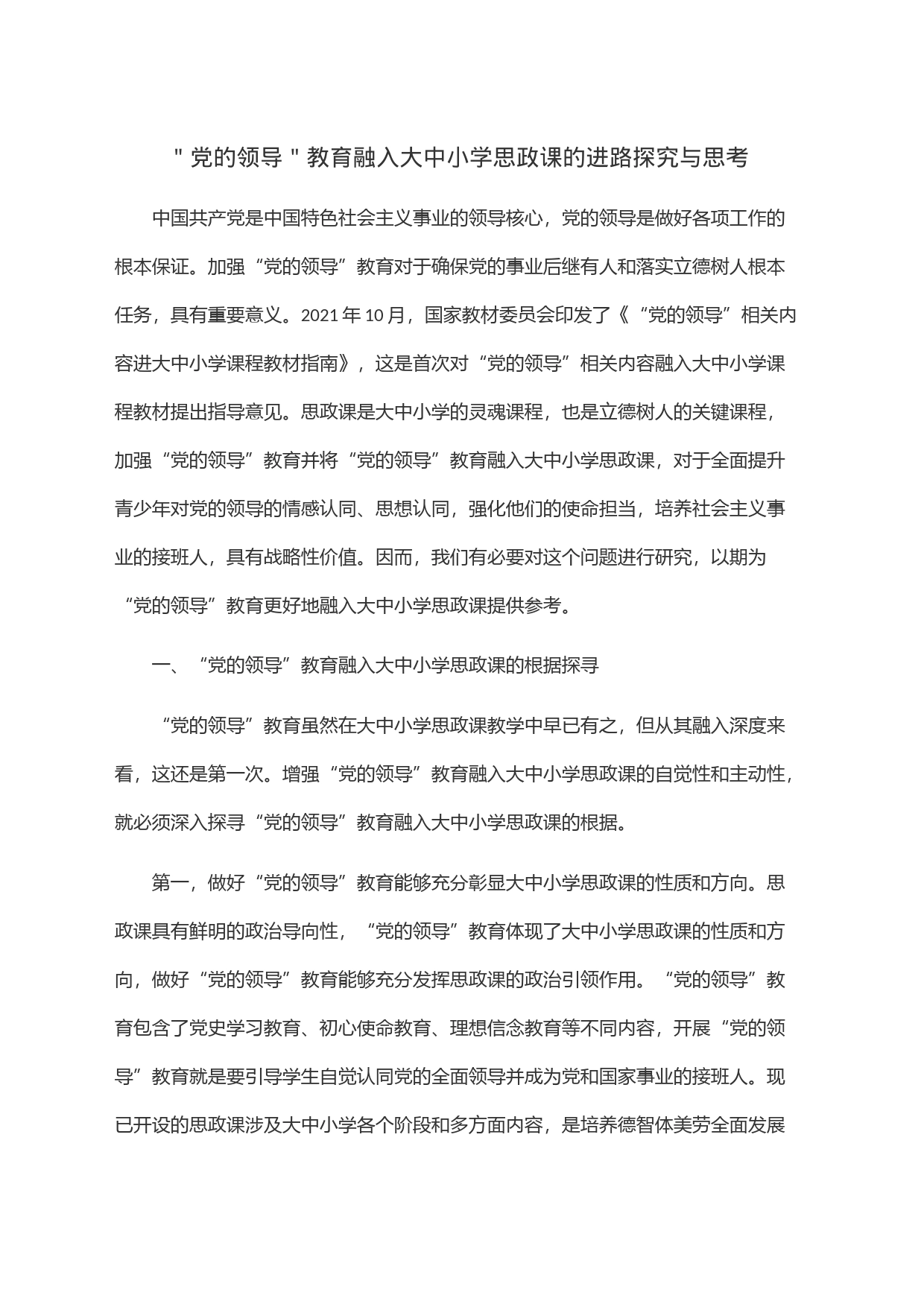 ＂党的领导＂教育融入大中小学思政课的进路探究与思考_第1页