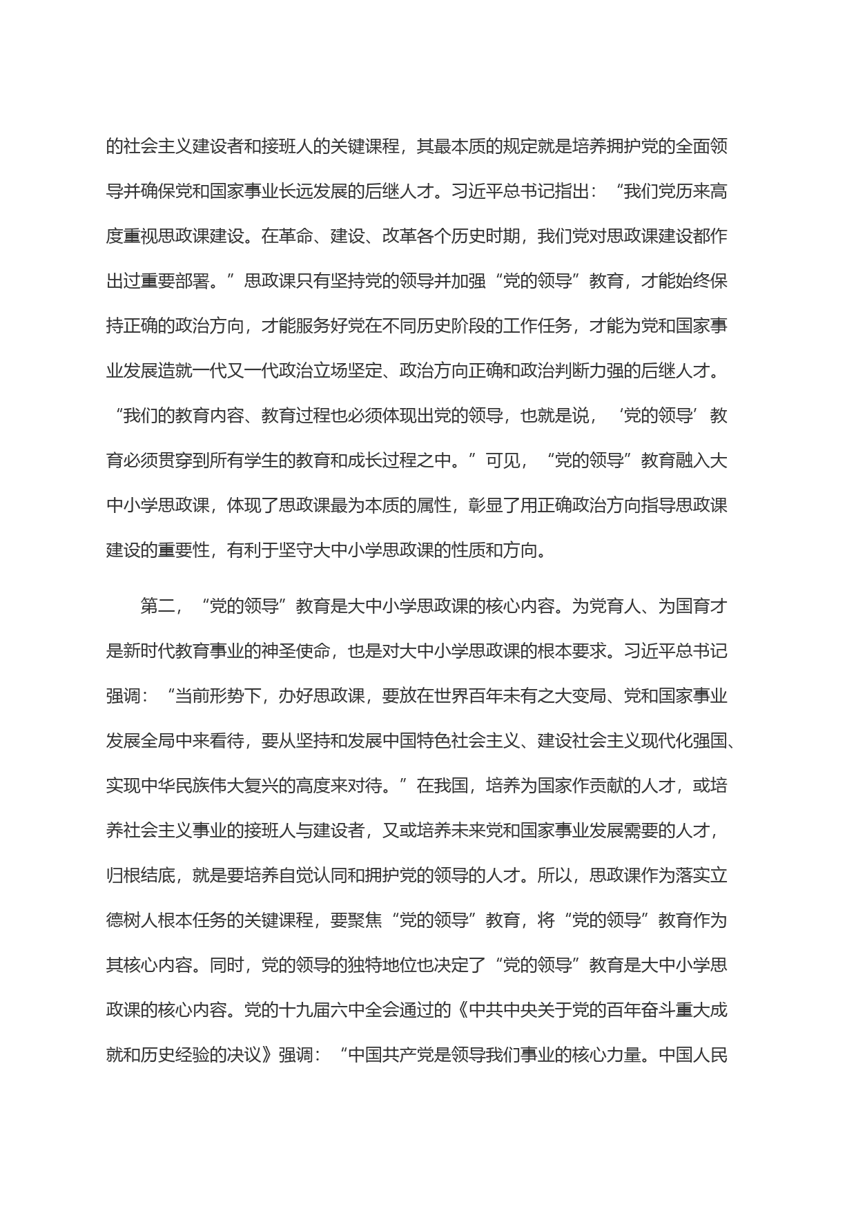 ＂党的领导＂教育融入大中小学思政课的进路探究与思考_第2页