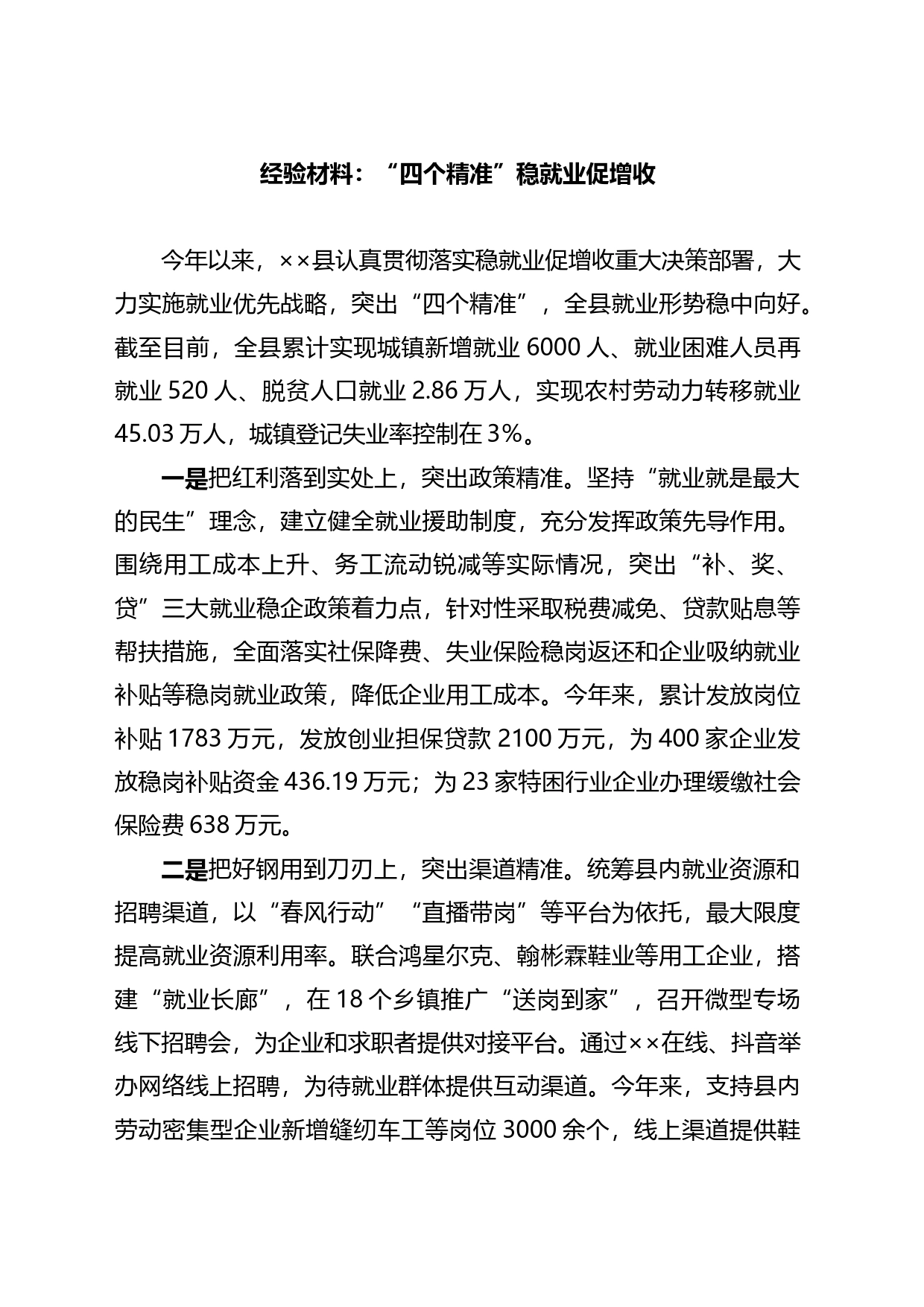 经验材料：“四个精准”稳就业促增收_第1页