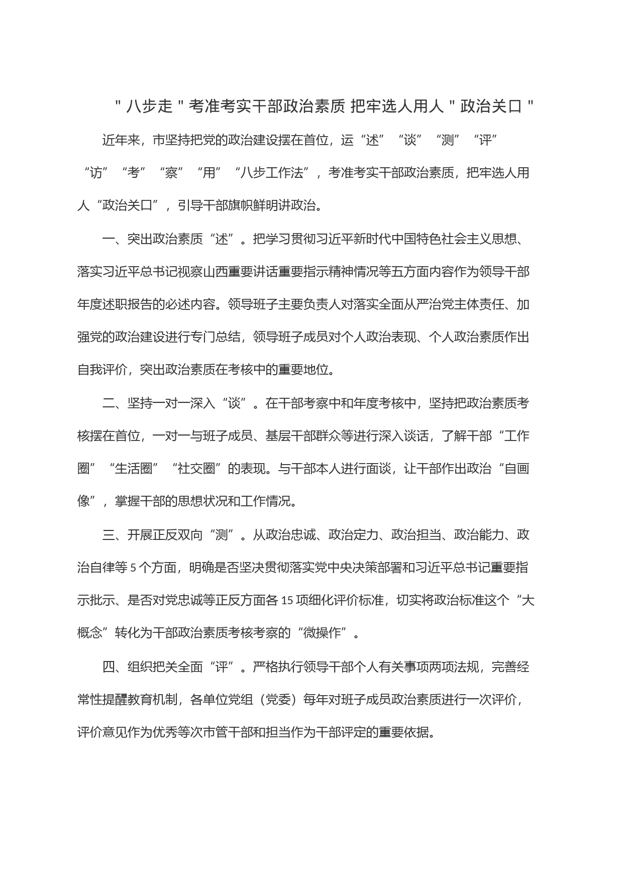 ＂八步走＂考准考实干部政治素质把牢选人用人＂政治关口＂_第1页