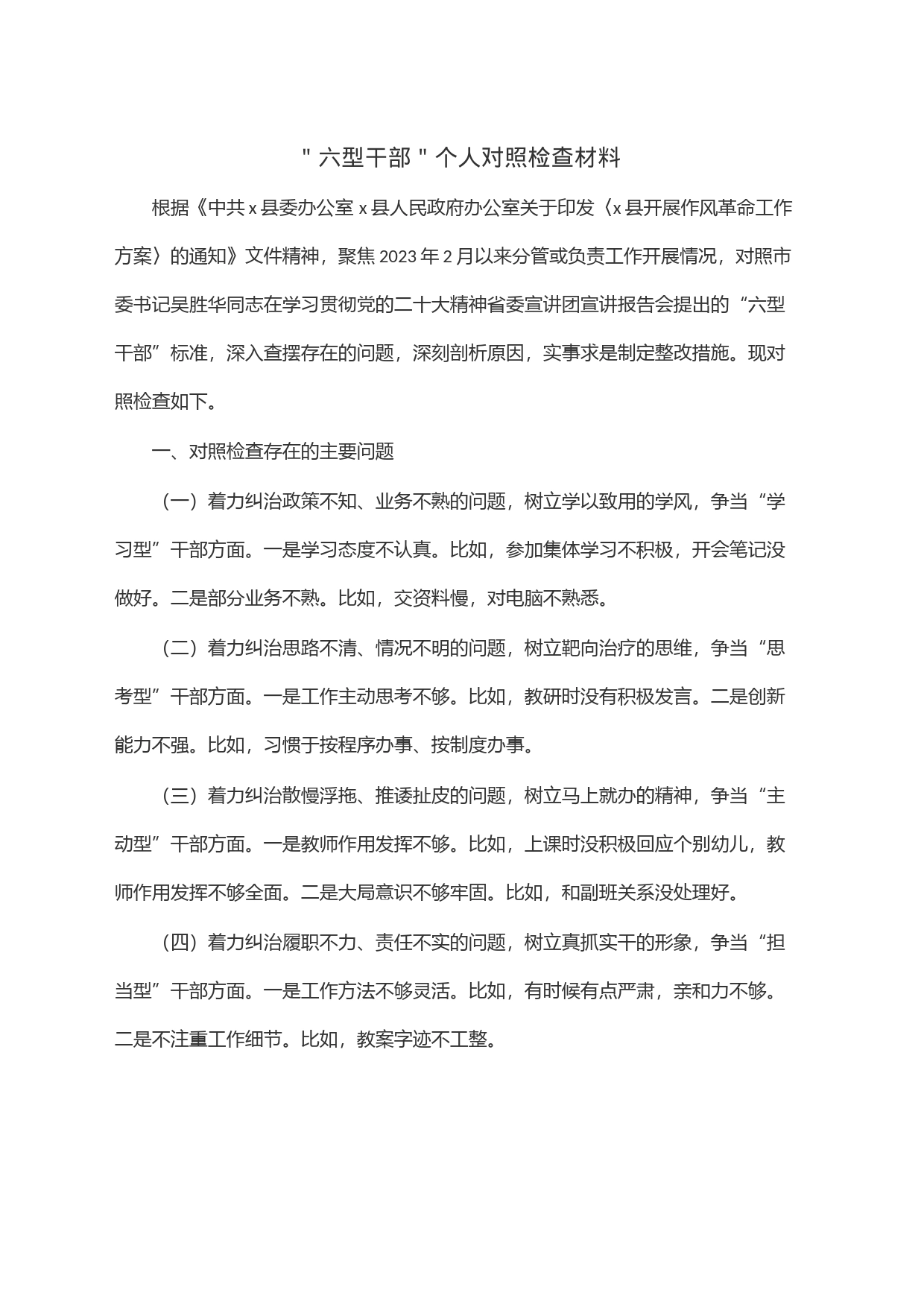 ＂六型干部＂个人对照检查材料_第1页