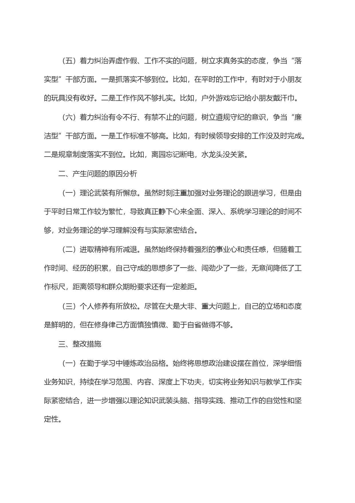 ＂六型干部＂个人对照检查材料_第2页