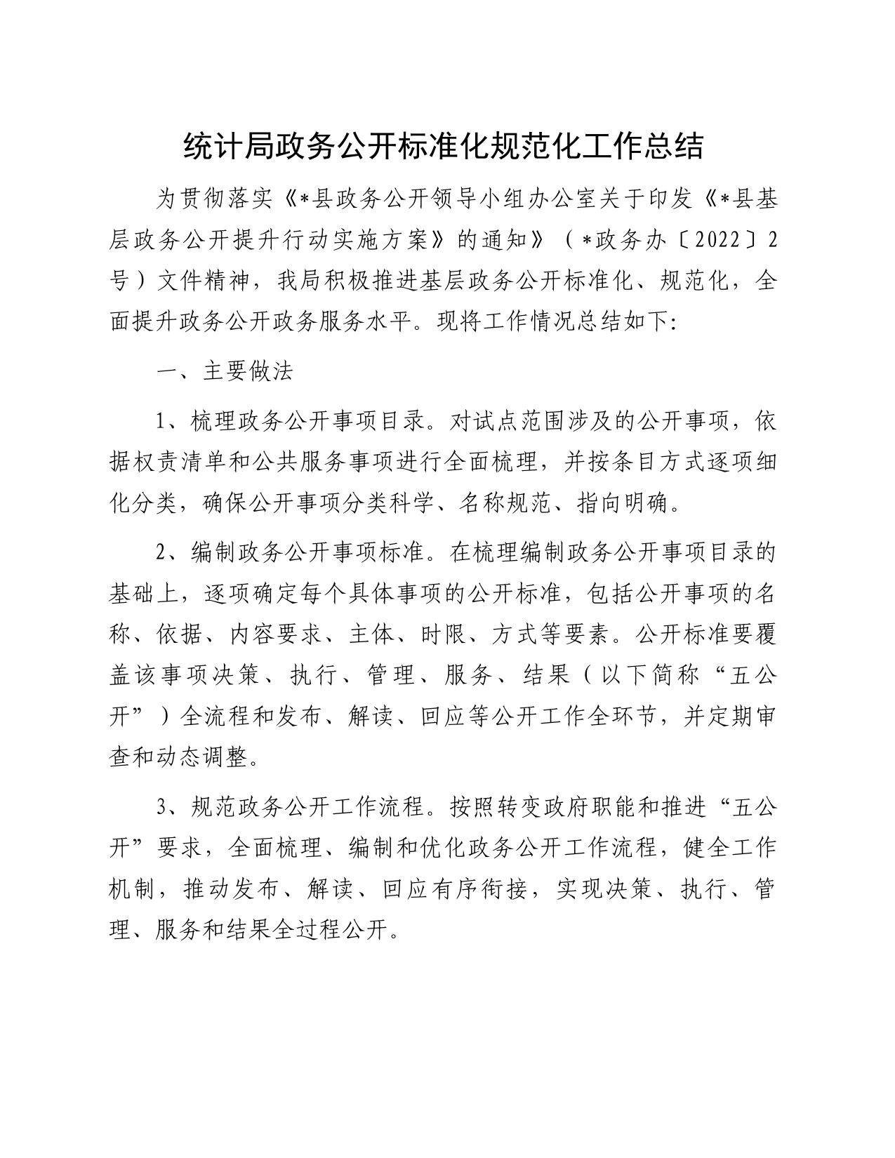 统计局政务公开标准化规范化工作总结_第1页